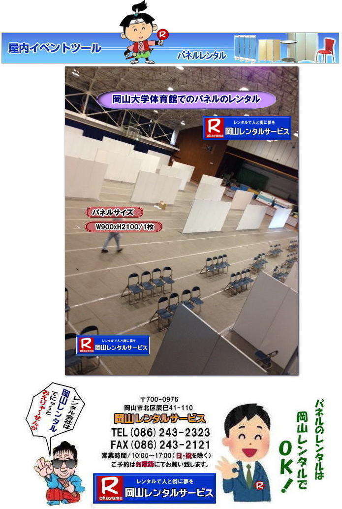 岡山大学パネルレンタル 岡山大学 体育館での パネルレンタル 岡山　パネル　レンタル　料金　パネルの設営 アルファパネル 岡山でのパネル 岡山大学体育館での パネルレンタル 岡山 　激安 レンタル パネル　展示会　説明会 マグネット式　アルファーパネル サイズ　2100x900　レンタル 料金　岡山大学 体育館　セミナー　岡山レンタルサービス　TEL086-243-2323 