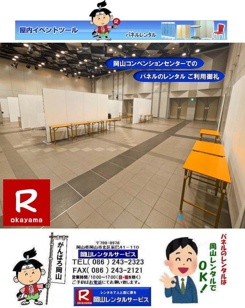 岡山コンベンションセンターでのパネルのレンタル| 岡山ママカリフォーラムでのパネルレンタル|パネル設営| 岡山EZパネルレンタル| 岡山パネルレンタル 料金| 価格| 岡山パネルの設営| 撤収| 会場設営|展示会ブース設営は岡山レンタルサービス| 岡山 パネル レンタル| 料金 パネルの会場設営 | でぇ~れぇ~岡山| パネルのレンタルで安いレンタル料金|就職説明会パンネルレンタル| 展示会| コマ| ブースなどが出来る| 岡山でのパネルのレンタルは岡山レンタルサービスでにゃ~とおえんで|展示会パネルレンタル|就職説明会パネル|式典パネルレンタル等|岡山レンタルサービスは岡山市内or岡山県内でパネルのレンタル設営撤収等|岡山でレンタルサポートしてます|パネルのレンタル| ,ヴァンティアンパネルのレンタルや展示会用品のレンタルは岡山レンタルサービスへお任せください|TEL086-243-2323 まで| 岡山コンベンションセンターでのパネルのレンタル| 岡山ママカリフォーラムでのパネルレンタル|パネル設営| 岡山EZパネルレンタル| 岡山パネルレンタル 料金| 価格| 岡山パネルの設営| 撤収| 会場設営|展示会ブース設営は岡山レンタルサービス| 岡山 パネル レンタル| 料金 パネルの会場設営 | でぇ~れぇ~岡山| パネルのレンタルで安いレンタル料金|就職説明会パンネルレンタル| 展示会| コマ| ブースなどが出来る| 岡山でのパネルのレンタルは岡山レンタルサービスでにゃ~とおえんで|展示会パネルレンタル|就職説明会パネル|式典パネルレンタル等|岡山レンタルサービスは岡山市内or岡山県内でパネルのレンタル設営撤収等|岡山でレンタルサポートしてます|パネルのレンタル| ,ヴァンティアンパネルのレンタルや展示会用品のレンタルは岡山レンタルサービスへお任せください|TEL086-243-2323 まで|