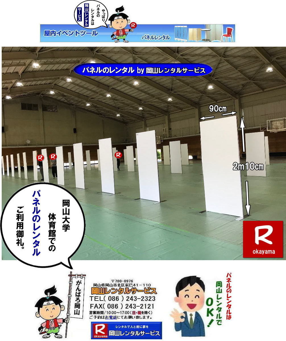 岡山大学パネルレンタル 岡山大学 体育館での パネルレンタル EZパネルレンタル 　パネル設営 パネル撤収  岡山　EZパネル設営　 岡大 清水体育館 第二体育館 パネル設置 画像 　レンタル　料金　パネルの設営 アルファパネル 岡山でのEZパネルレンタル 岡山大学体育館での パネルレンタル EZパネルレンタル  岡山レンタルサービス 　激安 レンタル パネル　展示会　説明会 マグネット式　アルファーパネル サイズ　2100x900　レンタル 料金　岡山大学 体育館 シンポジューム　セミナー　岡山レンタルサービス TEL086-243-2323 