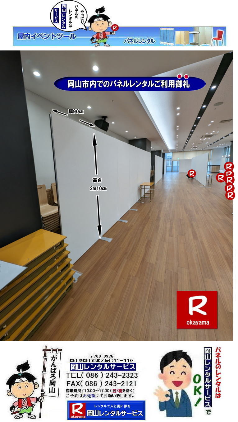 岡山パネルレンタル|岡山パネル設営|  岡山でのパネルレンタルなら岡山レンタルサービスへ|イベントや展示会を飾るパネルレンタル|岡山レンタルサービスでは様々な種類のパネルを豊富に取り揃えております|展示会、イベント,会議など用途に合わせて最適なパネルをお選び頂けます|岡山レンタルサービスのパネルレンタル|ポスターパネル|展示会パネル|パーテーションなど|様々なパネルをご用意いたします|短期間のレンタルもOK|数日間のイベントから|長期的な展示まで柔軟に対応致します|配送設営もお任せ下さい|別途お見積り|レイアウトも自由に設置出来ます|お問合せはお電話かFAX、またはホームページからお問合せ下さい| 岡山安いパネルレンタル |マグネット式| アルファパネルのレンタル|EZパネルレンタル| 岡山パネルレンタル| 岡山パネル設営| 岡山パネルレンタル料金| パネル設営 |パネルの撤収| 岡山パネル|　パネル|　レンタル|　岡山　|レンタル料金|　現場|　画像|　ヴァンティアンパネル|　岡山レンタルサービス|TEL086-243-2323| パネルレンタル一覧|岡山レンタルサービス| 岡山 パネル| レンタル| 展示会| 説明会| 式典| ヴァンティアンパネル|レンタル|　料金|　岡山レンタルサービス|TEL086-243-2323|FAX086-243-2121| 岡山安いパネルレンタル |マグネット式| アルファパネルのレンタル|EZパネルレンタル| 岡山パネルレンタル| 岡山パネル設営| 岡山パネルレンタル料金| パネル設営 |パネルの撤収| 岡山パネル|　パネル|　レンタル|　岡山　|レンタル料金|　現場|　画像|　ヴァンティアンパネル|　岡山レンタルサービス|TEL086-243-2323| 岡山パネルレンタル| 岡山パネル設営| 岡山 パネル レンタル 料金| パネル設営 撤収| 岡山パネル|　パネル　レンタル　岡山　料金|　現場　画像|　ヴァンティアンパネルレンタル| EZパネルレンタル料金| アルファパネルレンタル|　岡山レンタルサービス|　 岡山安いパネルレンタル| マグネット式| アルファパネルのレンタル| 岡山パネルレンタル| 岡山パネル設営| 岡山 パネル| レンタル 料金| パネル設営 撤収| 岡山パネル|　岡山パネル　レンタル|　岡山　料金|　現場　画像|　ヴァンティアンパネルレンタル料金|　岡山レンタルサービス|TEL(086)243-2323|FAX086-243-2121|  岡山安いパネルレンタル| EZパネルレンタル|  マグネット式 アルファパネルのレンタル| 岡山パネルレンタル| 岡山パネル設営| 岡山 パネル レンタル 料金| パネル設営| 撤収| 岡山パネル|　パネルレンタル料金|　岡山　料金|　現場|　画像|　ヴァンティアンパネルレンタル|　岡山レンタルサービス|  岡山パネルレンタル| 岡山でのパネルレンタル| パネル設営| パネル撤収| 仕切りパネル| 展示会パネル| 就職説明会パネル| 研究発表会パネル|  パネルのレンタル一覧|　岡山パネルレンタル|　岡山レンタルサービス|TEL086-243-2323|FAX086-243-2121|