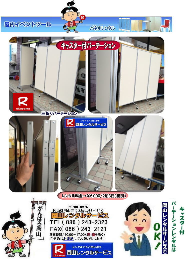  移動式パネルレンタル|岡山パネルレンタル| 岡山キャスター付パネルレンタル| 岡山キャスター付パーテーション| レンタル 料金| 岡山パネルレンタル価格 | 岡山キャスター付パーテーションレンタル料金|キャスター付パネル| レンタル料金| レンタル価格| 　三つ折りパーテーション|キャスター付レンタル|　キャスター付| 岡山レンタルサービス|  岡山 キャスター付 パーテーションのレンタル|  仕切りパネル|  パーテーション キャスター付パネル| レンタル| 展示会| 岡山 問合せ|　岡山レンタルサービス| キャスター付パーテーション| レンタル 料金| 価格|  キャスター付パネル| レンタル料金| レンタル価格| 　三つ折りパーテーションレンタル|キャスター付パネル| 岡山パネルレンタル|  岡山 キャスター付 パーテーションのレンタル|  仕切りパネル | パーテーションキャスター付パネルレンタル| 展示会| 岡山 問合せ|　岡山 三つ折りパーテーション|レンタル|キャスター付|  キャスター付パーテーション| 三つ折りパーテーション| レンタル 料金|パネルのレンタル|パーテーション|レンタル|画像|岡山|拡大画像| 岡山レンタルサービス|TEL086-243-2323| FAX086-243-2121| 