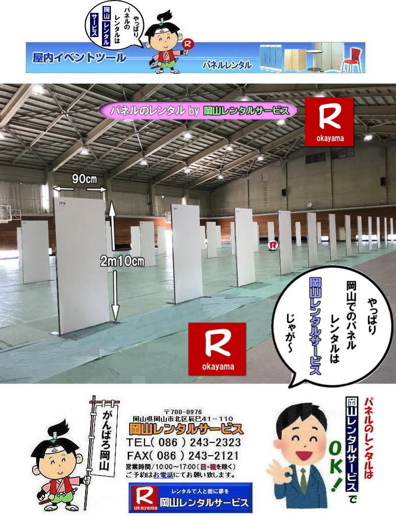 岡山大学パネルレンタル| 岡山大学パネル設営|岡山パネルレンタル| 体育館での パネルレンタル| EZパネルレンタル|岡大パネル設営| 岡大パネル撤収|  岡山レンタル|EZパネル設営| 岡大 |清水体育館| 第二体育館| パネル設置| 画像|レンタル料金|パネルの設営| アルファパネル設営|ヴァンティアンパネル設営| 岡山でのEZパネルレンタル| 岡山大学体育館での| パネルレンタル| EZパネルレンタル| 岡山レンタルサービス|激安レンタル パネル|展示会パネルレンタル|　就職説明会パネルレンタル| マグネット式パネルレンタル|　アルファーパネルレンタル| パネルサイズ|2100x900|レンタル 料金|　岡山大学 体育館| シンポジュームパネルレンタル|　セミナーパネルレンタル|　岡山レンタルサービス| TEL086-243-2323 |FAX086-243-2121|もんげー岡山|ぼっけー岡山|  岡山大学パネルレンタル| 岡山大学| 体育館での パネルレンタル| EZパネルレンタル|岡大パネル設営| 岡大パネル撤収|  岡山レンタル|EZパネル設営| 岡大 |清水体育館| 第二体育館| パネル設置| 画像|レンタル料金|パネルの設営| アルファパネル設営|ヴァンティアンパネル設営| 岡山でのEZパネルレンタル| 岡山大学体育館での| パネルレンタル| EZパネルレンタル| 岡山レンタルサービス|激安レンタル パネル|展示会パネルレンタル|　就職説明会パネルレンタル| マグネット式パネルレンタル|　アルファーパネルレンタル| パネルサイズ|2100x900|レンタル 料金|　岡山大学 体育館| シンポジュームパネルレンタル|　セミナーパネルレンタル|　岡山レンタルサービス| TEL086-243-2323 |FAX086-243-2121|もんげー岡山|ぼっけー岡山|  岡山大学パネルレンタル| 岡山大学| 体育館での パネルレンタル| EZパネルレンタル|岡大パネル設営| 岡大パネル撤収|  岡山レンタル|EZパネル設営| 岡大 |清水体育館| 第二体育館| パネル設置| 画像|レンタル料金|パネルの設営| アルファパネル設営|ヴァンティアンパネル設営| 岡山でのEZパネルレンタル| 岡山大学体育館での| パネルレンタル| EZパネルレンタル| 岡山レンタルサービス|激安レンタル パネル|展示会パネルレンタル|　就職説明会パネルレンタル| マグネット式パネルレンタル|　アルファーパネルレンタル| パネルサイズ|2100x900|レンタル 料金|　岡山大学 体育館| シンポジュームパネルレンタル|　セミナーパネルレンタル|　岡山レンタルサービス| TEL086-243-2323 |FAX086-243-2121|もんげー岡山|ぼっけー岡山| 
