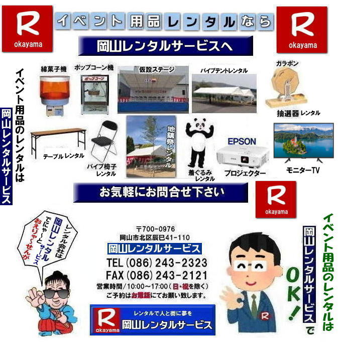 岡山レンタルサービス| 岡山での イベント用品 レンタル| 岡山レンタルサービス| 岡山イベントレンタル|イベント商品 レンタル| 岡山イベントサービス じゃが~| 岡山レンタル| テントのレンタル| テーブルのレンタル| 椅子のレンタル| パネルのレンタル| 大型モニターレンタル|会場設営 撤収 業者| レンタル料金| 岡山イベント用品| レンタル 岡山| イベント レンタル| 商品レンタル| 備品レンタル| 仮設トイレレンタル| 冷暖房機器レンタル| コピー機レンタル 岡山| 総合レンタルショップ| 岡山レンタルサービスは、お客様の『仕事』と『生活』をレンタルで応援します|岡山レンタルサービスです| TEL086-243-2323|FAX086-243-2121| ぼっけー岡山|もんげー岡山| 岡山レンタルサービス| 岡山での イベント用品 レンタル| 岡山レンタルサービス| 岡山イベントレンタル|イベント商品 レンタル| 岡山イベントサービス じゃが~| 岡山レンタル| テントのレンタル| テーブルのレンタル| 椅子のレンタル| パネルのレンタル| 大型モニターレンタル|会場設営 撤収 業者| レンタル料金| 岡山イベント用品| レンタル 岡山| イベント レンタル| 商品レンタル| 備品レンタル| 仮設トイレレンタル| 冷暖房機器レンタル| コピー機レンタル 岡山| 総合レンタルショップ| 岡山レンタルサービスは、お客様の『仕事』と『生活』をレンタルで応援します|岡山レンタルサービスです| TEL086-243-2323|FAX086-243-2121| ぼっけー岡山|もんげー岡山|