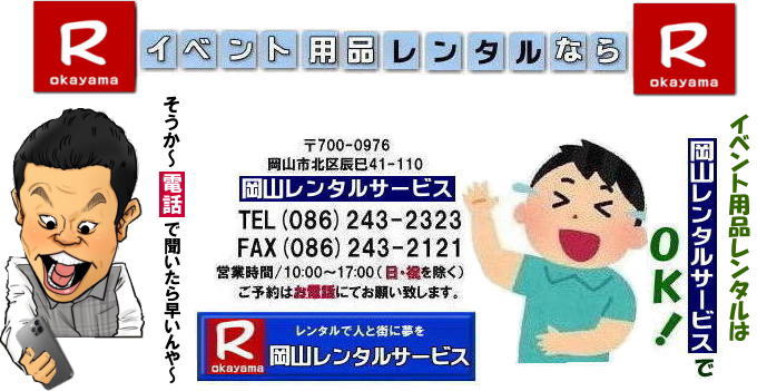 そうか~電話で聞いたら早いんやぁ~| 岡山レンタルサービス|0862432323| 岡山イベント用品レンタル|TEL 086-243-2323|FAX086-243-2121| 岡山 レンタル サービス| 岡山イベントサービス|岡山での イベント用品 レンタル|| 岡山レンタルサービス| 岡山テントレンタル|岡山テーブルレンタル|岡山椅子レンタル|岡山パネルレンタル|イベント商品 レンタル| 岡山イベントレンタル| 岡山レンタル| テントのレンタル| テーブルのレンタル| 椅子のレンタル| パネルのレンタル| 会場設営 撤収 業者| レンタル料金| 岡山イベント用品| レンタル 岡山 |イベント レンタル 商品| 備品レンタル| トイレレンタル| 冷暖房機器レンタル| コピー機レンタル| 岡山|総合レンタルショップ| 岡山レンタルサービス|お客様の『仕事』と『生活』をレンタルで応援します| 岡山イベントレンタル| 岡山 レンタル サービス| イベント用品 レンタル| 岡山レンタルサービス |イベント商品 レンタル| 岡山レンタルサービス|TEL 086-243-2323 | テントのレンタル| テーブルのレンタル| 椅子のレンタル| パネルのレンタル| 会場設営 撤収 |業者| レンタル料金| 岡山イベント用品| レンタル 岡山| イベント レンタル| 商品 | 備品レンタル| トイレ| 冷暖房| コピー機| 岡山| 総合レンタルショップ| 岡山レンタルサービスは、お客様の『仕事』と『生活』をレンタルで応援します|岡山レンタルサービス| TEL086-243-2323 |FAX086-243-2121| もんげー岡山|ぼっけー岡山| そうか~電話で聞いたら早いんやぁ~| 岡山レンタルサービス|0862432323| 岡山イベント用品レンタル|TEL 086-243-2323|FAX086-243-2121| 岡山 レンタル サービス| 岡山イベントサービス|岡山での イベント用品 レンタル|| 岡山レンタルサービス| 岡山テントレンタル|岡山テーブルレンタル|岡山椅子レンタル|岡山パネルレンタル|イベント商品 レンタル| 岡山イベントレンタル| 岡山レンタル| テントのレンタル| テーブルのレンタル| 椅子のレンタル| パネルのレンタル| 会場設営 撤収 業者| レンタル料金| 岡山イベント用品| レンタル 岡山 |イベント レンタル 商品| 備品レンタル| トイレレンタル| 冷暖房機器レンタル| コピー機レンタル| 岡山|総合レンタルショップ| 岡山レンタルサービス|お客様の『仕事』と『生活』をレンタルで応援します| 岡山イベントレンタル| 岡山 レンタル サービス| イベント用品 レンタル| 岡山レンタルサービス |イベント商品 レンタル| 岡山レンタルサービス|TEL 086-243-2323 | テントのレンタル| テーブルのレンタル| 椅子のレンタル| パネルのレンタル| 会場設営 撤収 |業者| レンタル料金| 岡山イベント用品| レンタル 岡山| イベント レンタル| 商品 | 備品レンタル| トイレ| 冷暖房| コピー機| 岡山| 総合レンタルショップ| 岡山レンタルサービスは、お客様の『仕事』と『生活』をレンタルで応援します|岡山レンタルサービス| TEL086-243-2323 |FAX086-243-2121| もんげー岡山|ぼっけー岡山|