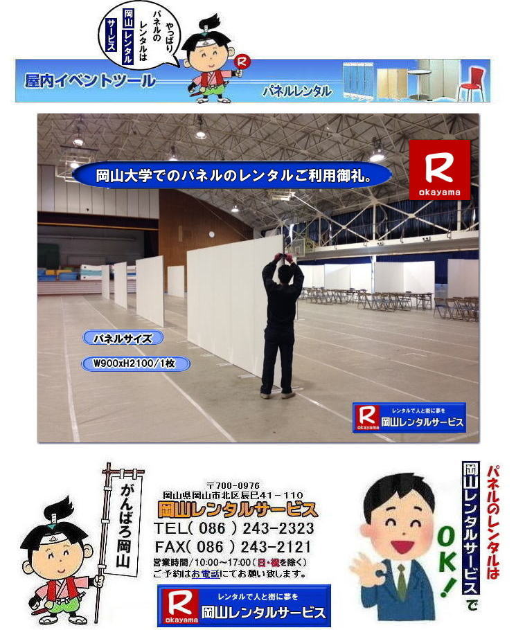 岡山大学パネルレンタル| 岡山大学| 大学会館2階での パネルレンタル| ご利用御礼| 大学会館2F|岡大パネル設営| パネル撤収| 岡山|　パネル| 岡大| 清水体育館| 第二体育館| パネル設置| 画像|清水体育館パネル設置|レンタル|　料金|　パネルの設営 アルファパネル|EZパネルレンタル|ヴァンティアンパネルレンタル| 岡山でのパネル| 岡山大学体育館での| パネルレンタル| 岡山レンタルサービス|TEL086-243-2323|FAX086-243-2121|激安| レンタル パネル|展示会　|説明会 |マグネット式パネル|アルファーパネル|EZパネル| サイズ|2100x900|レンタル 料金|岡山大学| 体育館| シンポジューム|セミナーパネル|　岡山レンタルサービス|岡山大学| 大学会館でのパネルレンタル|パネル設営| パネル撤収| 岡山パネル| 岡大| 清水体育館| 第二体育館| パネル設置| 画像|レンタル料金|パネルの設営| アルファパネル|EZパネルレンタル| 岡山でのパネルレンタル| 岡山大学体育館での パネルレンタル| 岡山レンタルサービス|激安 レンタル| パネル|展示会|説明会|マグネット式パネル|アルファーパネル| サイズ2100x900|　レンタル料金|岡山大学| 体育館| シンポジューム|　セミナー|岡山レンタルサービス|TEL086-243-2323|FAX086-243-2121|もんげー岡山|ぼっけー岡山| 岡山パネルレンタル|岡山パネル設営| 岡山でのパネルレンタルなら岡山レンタルサービスへ|イベントや展示会を飾るパネルレンタル|岡山レンタルサービスでは様々な種類のパネルを豊富に取り揃えております|展示会、イベント,会議など用途に合わせて最適なパネルをお選び頂けます|岡山レンタルサービスのパネルレンタル|ポスターパネル|展示会パネル|パーテーションなど|様々なパネルをご用意いたします|短期間のレンタルもOK|数日間のイベントから|長期的な展示まで柔軟に対応致します|配送設営もお任せ下さい|別途お見積り|レイアウトも自由に設置出来ます|お問合せはお電話かFAX、またはホームページからお問合せ下さい| 岡山安いパネルレンタル |マグネット式| アルファパネルのレンタル|EZパネルレンタル| EZパネルレンタル|岡山パネルレンタル| 岡山パネル設営| 岡山パネルレンタル料金| パネル設営 |パネルの撤収| 岡山パネル|　パネル|　レンタル|　岡山　|レンタル料金|　現場|　画像|　ヴァンティアンパネル|　岡山レンタルサービス|TEL086-243-2323| パネルレンタル一覧|岡山レンタルサービス| 岡山 パネル| レンタル| 展示会| 説明会| 式典| ヴァンティアンパネル|レンタル|　料金|　岡山レンタルサービス|TEL086-243-2323|FAX086-243-2121| 岡山 パネル レンタル| パネルレンタル|　岡山大学パネルレンタル|岡山大学体育館パネル設営|ご利用御礼|画像|　ヴァンティアンパネルレンタル|岡山パネル会場設営|岡山会場パネル撤収|もんげー岡山|ぼっけー岡山| 岡山でのパネルレンタルなら岡山レンタルサービスへ|イベントや展示会を飾るパネルレンタル|岡山レンタルサービスでは様々な種類のパネルを豊富に取り揃えております|展示会、イベント,会議など用途に合わせて最適なパネルをお選び頂けます|岡山レンタルサービスのパネルレンタル|ポスターパネル|展示会パネル|パーテーションなど|様々なパネルをご用意いたします|短期間のレンタルもOK|数日間のイベントから|長期的な展示まで柔軟に対応致します|配送設営もお任せ下さい|別途お見積り|レイアウトも自由に設置出来ます|お問合せはお電話かFAX、またはホームページからお問合せ下さい| 岡山安いパネルレンタル |マグネット式| アルファパネルのレンタル|EZパネルレンタル| 岡山パネルレンタル| 岡山パネル設営| 岡山パネルレンタル料金| パネル設営 |パネルの撤収| 岡山パネル|　パネル|　レンタル|　岡山　|レンタル料金|　現場|　画像|　ヴァンティアンパネル|　岡山レンタルサービス|TEL086-243-2323| パネルレンタル一覧|岡山レンタルサービス| 岡山 パネル| レンタル| 展示会| 説明会| 式典| ヴァンティアンパネル|レンタル|　料金|　岡山レンタルサービス|TEL086-243-2323|FAX086-243-2121|もんげー岡山|ぼっけー岡山| 