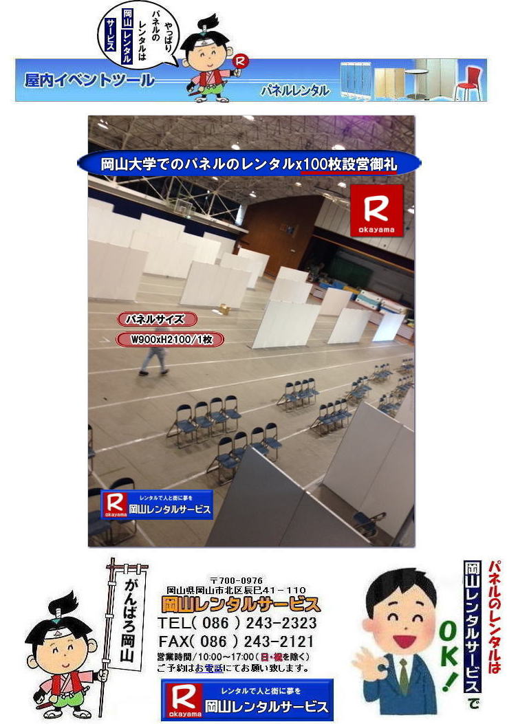 岡山大学パネル設営| 岡山大学パネルレンタル| 岡山大学| 大学会館2階での パネルレンタル| ご利用御礼| 大学会館2F|岡大パネル設営| パネル撤収| 岡山|　パネル| 岡大| 清水体育館| 第二体育館| パネル設置| 画像|清水体育館パネル設置|レンタル|　料金|　パネルの設営 アルファパネル|EZパネルレンタル|ヴァンティアンパネルレンタル| 岡山でのパネル| 岡山大学体育館での| パネルレンタル| 岡山レンタルサービス|TEL086-243-2323|FAX086-243-2121|激安| レンタル パネル|展示会　|説明会 |マグネット式パネル|アルファーパネル|EZパネル| サイズ|2100x900|レンタル 料金|岡山大学| 体育館| シンポジューム|セミナーパネル|　岡山レンタルサービス|岡山大学| 大学会館でのパネルレンタル|パネル設営| パネル撤収| 岡山パネル| 岡大| 清水体育館| 第二体育館| パネル設置| 画像|レンタル料金|パネルの設営| アルファパネル|EZパネルレンタル| 岡山でのパネルレンタル| 岡山大学体育館での パネルレンタル| 岡山レンタルサービス|激安 レンタル| パネル|展示会|説明会|マグネット式パネル|アルファーパネル| サイズ2100x900|　レンタル料金|岡山大学| 体育館| シンポジューム|　セミナー|岡山レンタルサービス|TEL086-243-2323|FAX086-243-2121|もんげー岡山|ぼっけー岡山| 岡山パネルレンタル|岡山パネル設営| 岡山でのパネルレンタルなら岡山レンタルサービスへ|イベントや展示会を飾るパネルレンタル|岡山レンタルサービスでは様々な種類のパネルを豊富に取り揃えております|展示会、イベント,会議など用途に合わせて最適なパネルをお選び頂けます|岡山レンタルサービスのパネルレンタル|ポスターパネル|展示会パネル|パーテーションなど|様々なパネルをご用意いたします|短期間のレンタルもOK|数日間のイベントから|長期的な展示まで柔軟に対応致します|配送設営もお任せ下さい|別途お見積り|レイアウトも自由に設置出来ます|お問合せはお電話かFAX、またはホームページからお問合せ下さい| 岡山安いパネルレンタル |マグネット式| アルファパネルのレンタル|EZパネルレンタル| EZパネルレンタル|岡山パネルレンタル| 岡山パネル設営| 岡山パネルレンタル料金| パネル設営 |パネルの撤収| 岡山パネル|　パネル|　レンタル|　岡山　|レンタル料金|　現場|　画像|　ヴァンティアンパネル|　岡山レンタルサービス|TEL086-243-2323| パネルレンタル一覧|岡山レンタルサービス| 岡山 パネル| レンタル| 展示会| 説明会| 式典| ヴァンティアンパネル|レンタル|　料金|　岡山レンタルサービス|TEL086-243-2323|FAX086-243-2121| 岡山 パネル レンタル| パネルレンタル|　岡山大学パネルレンタル|岡山大学体育館パネル設営|ご利用御礼|画像|　ヴァンティアンパネルレンタル|岡山パネル会場設営|岡山会場パネル撤収|もんげー岡山|ぼっけー岡山| 岡山でのパネルレンタルなら岡山レンタルサービスへ|イベントや展示会を飾るパネルレンタル|岡山レンタルサービスでは様々な種類のパネルを豊富に取り揃えております|展示会、イベント,会議など用途に合わせて最適なパネルをお選び頂けます|岡山レンタルサービスのパネルレンタル|ポスターパネル|展示会パネル|パーテーションなど|様々なパネルをご用意いたします|短期間のレンタルもOK|数日間のイベントから|長期的な展示まで柔軟に対応致します|配送設営もお任せ下さい|別途お見積り|レイアウトも自由に設置出来ます|お問合せはお電話かFAX、またはホームページからお問合せ下さい| 岡山安いパネルレンタル |マグネット式| アルファパネルのレンタル|EZパネルレンタル| 岡山パネルレンタル| 岡山パネル設営| 岡山パネルレンタル料金| パネル設営 |パネルの撤収| 岡山パネル|　パネル|　レンタル|　岡山　|レンタル料金|　現場|　画像|　ヴァンティアンパネル|　岡山レンタルサービス|TEL086-243-2323| パネルレンタル一覧|岡山レンタルサービス| 岡山 パネル| レンタル| 展示会| 説明会| 式典| ヴァンティアンパネル|レンタル|　料金|　岡山レンタルサービス|TEL086-243-2323|FAX086-243-2121|もんげー岡山|ぼっけー岡山| 