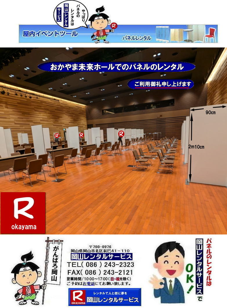 おかやま未来ホール|おかやま未来ホールでのパネルレンタル|イオンモール岡山|おかやま未来ホールでのパネル設営|就職説明会パネルレンタル|パネルレンタル| パネルレンタル岡山| イオンモール岡山|おかやま未来ホールでの| パネルレンタル|パネル設営|　EZパネルレンタル|  イオンモール岡山未来ホールパネル設営| EZパネル設営|  イオンモール岡山|おかやま未来ホールパネルレンタル設営|岡山パネル設営業者|レンタル料金|パネルの設営| アルファパネル| 岡山でのパネルレンタル| イオンモール岡山おかやま未来ホールでの パネルレンタル| 岡山レンタルサービス|　激安レンタルパネル|展示会|　説明会パネル| マグネット式|アルファーパネル| サイズ|2100x900|　レンタル 料金|　イオンモール岡山おかやま未来ホールパネルレンタル|　改装工事|パネル|　岡山レンタルサービス| 問合せは| TEL086-243-2323|FAX086-243-2121|  岡山パネルレンタル|岡山イオンモールおかやま未来ホールパネル設営|  岡山でのパネルレンタルなら岡山レンタルサービスへ|イベントや展示会を飾るパネルレンタル|岡山レンタルサービスでは様々な種類のパネルを豊富に取り揃えております|展示会、イベント,会議など用途に合わせて最適なパネルをお選び頂けます|岡山レンタルサービスのパネルレンタル|ポスターパネル|展示会パネル|パーテーションなど|様々なパネルをご用意いたします|短期間のレンタルもOK|数日間のイベントから|長期的な展示まで柔軟に対応致します|配送設営もお任せ下さい|別途お見積り|レイアウトも自由に設置出来ます|お問合せはお電話かFAX、またはホームページからお問合せ下さい| 岡山安いパネルレンタル |マグネット式| アルファパネルのレンタル|EZパネルレンタル| 岡山パネルレンタル| 岡山パネル設営|おかやま未来ホールでのパネル設営撤収| 岡山パネルレンタル料金| パネル設営 |パネルの撤収| 岡山パネル|パネル|レンタル|岡山　|レンタル料金|　現場|　画像|　ヴァンティアンパネル|　岡山レンタルサービス|TEL086-243-2323| パネルレンタル一覧|岡山レンタルサービス| イオンモール岡山おかやま未来ホール| パネル| レンタル| 展示会| 説明会| 式典| ヴァンティアンパネル|レンタル|　料金|　岡山レンタルサービス|TEL086-243-2323|FAX086-243-2121| 岡山安いパネルレンタル |マグネット式| アルファパネルのレンタル|EZパネルレンタル| 岡山パネルレンタル| 岡山パネル設営| 岡山パネルレンタル料金| パネル設営 |パネルの撤収| イオンモール岡山おかやま未来ホールパネルレンタル|　パネル|　レンタル|　岡山　|レンタル料金|　現場|　画像|　ヴァンティアンパネル|　岡山レンタルサービス|TEL086-243-2323| 岡山パネルレンタル| 岡山パネル設営| 岡山 パネル レンタル 料金| パネル設営 撤収| 岡山パネル|　パネル　レンタル　岡山　料金|　現場　画像|ヴァンティアンパネルレンタル| EZパネルレンタル料金| アルファパネルレンタル|　岡山レンタルサービス|　 岡山安いパネルレンタル| マグネット式| アルファパネルのレンタル| 岡山パネルレンタル| 岡山パネル設営| 岡山 パネル| レンタル 料金| パネル設営 撤収| 岡山パネル|　岡山パネル　レンタル|　岡山　料金|　現場　画像|　ヴァンティアンパネルレンタル料金|　岡山レンタルサービス|TEL(086)243-2323|FAX086-243-2121|  岡山安いパネルレンタル| EZパネルレンタル| おかやま未来ホール| マグネット式 アルファパネルのレンタル| 岡山パネルレンタル| 岡山パネル設営| 岡山 パネル レンタル 料金| パネル設営| 撤収| 岡山パネル|　パネルレンタル料金|　岡山　料金|おかやま未来ホール現場画像|　設営画像|　ヴァンティアンパネルレンタル|　岡山レンタルサービス|  岡山パネルレンタル| 岡山でのパネルレンタル| パネル設営| パネル撤収| 仕切りパネル| 展示会パネル| 就職説明会パネル| 研究発表会パネル|  パネルのレンタル一覧|　岡山パネルレンタル|　岡山レンタルサービス|TEL086-243-2323|FAX086-243-2121|  
