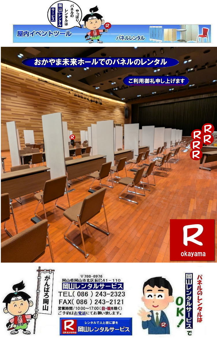 おかやま未来ホール|おかやま未来ホールでのパネルレンタル|イオンモール岡山|おかやま未来ホールでのパネル設営|就職説明会パネルレンタル|パネルレンタル| パネルレンタル岡山| イオンモール岡山|おかやま未来ホールでの| パネルレンタル|パネル設営|　EZパネルレンタル|  イオンモール岡山未来ホールパネル設営| EZパネル設営|  イオンモール岡山|おかやま未来ホールパネルレンタル設営|岡山パネル設営業者|レンタル料金|パネルの設営| アルファパネル| 岡山でのパネルレンタル| イオンモール岡山おかやま未来ホールでの パネルレンタル| 岡山レンタルサービス|　激安レンタルパネル|展示会|　説明会パネル| マグネット式|アルファーパネル| サイズ|2100x900|　レンタル 料金|　イオンモール岡山おかやま未来ホールパネルレンタル|　改装工事|パネル|　岡山レンタルサービス| 問合せは| TEL086-243-2323|FAX086-243-2121|  岡山パネルレンタル|岡山イオンモールおかやま未来ホールパネル設営|  岡山でのパネルレンタルなら岡山レンタルサービスへ|イベントや展示会を飾るパネルレンタル|岡山レンタルサービスでは様々な種類のパネルを豊富に取り揃えております|展示会、イベント,会議など用途に合わせて最適なパネルをお選び頂けます|岡山レンタルサービスのパネルレンタル|ポスターパネル|展示会パネル|パーテーションなど|様々なパネルをご用意いたします|短期間のレンタルもOK|数日間のイベントから|長期的な展示まで柔軟に対応致します|配送設営もお任せ下さい|別途お見積り|レイアウトも自由に設置出来ます|お問合せはお電話かFAX、またはホームページからお問合せ下さい| 岡山安いパネルレンタル |マグネット式| アルファパネルのレンタル|EZパネルレンタル| 岡山パネルレンタル| 岡山パネル設営|おかやま未来ホールでのパネル設営撤収| 岡山パネルレンタル料金| パネル設営 |パネルの撤収| 岡山パネル|パネル|レンタル|岡山　|レンタル料金|　現場|　画像|　ヴァンティアンパネル|　岡山レンタルサービス|TEL086-243-2323| パネルレンタル一覧|岡山レンタルサービス| イオンモール岡山おかやま未来ホール| パネル| レンタル| 展示会| 説明会| 式典| ヴァンティアンパネル|レンタル|　料金|　岡山レンタルサービス|TEL086-243-2323|FAX086-243-2121| 岡山安いパネルレンタル |マグネット式| アルファパネルのレンタル|EZパネルレンタル| 岡山パネルレンタル| 岡山パネル設営| 岡山パネルレンタル料金| パネル設営 |パネルの撤収| イオンモール岡山おかやま未来ホールパネルレンタル|　パネル|　レンタル|　岡山　|レンタル料金|　現場|　画像|　ヴァンティアンパネル|　岡山レンタルサービス|TEL086-243-2323| 岡山パネルレンタル| 岡山パネル設営| 岡山 パネル レンタル 料金| パネル設営 撤収| 岡山パネル|　パネル　レンタル　岡山　料金|　現場　画像|ヴァンティアンパネルレンタル| EZパネルレンタル料金| アルファパネルレンタル|　岡山レンタルサービス|　 岡山安いパネルレンタル| マグネット式| アルファパネルのレンタル| 岡山パネルレンタル| 岡山パネル設営| 岡山 パネル| レンタル 料金| パネル設営 撤収| 岡山パネル|　岡山パネル　レンタル|　岡山　料金|　現場　画像|　ヴァンティアンパネルレンタル料金|　岡山レンタルサービス|TEL(086)243-2323|FAX086-243-2121|  岡山安いパネルレンタル| EZパネルレンタル| おかやま未来ホール| マグネット式 アルファパネルのレンタル| 岡山パネルレンタル| 岡山パネル設営| 岡山 パネル レンタル 料金| パネル設営| 撤収| 岡山パネル|　パネルレンタル料金|　岡山　料金|おかやま未来ホール現場画像|　設営画像|　ヴァンティアンパネルレンタル|　岡山レンタルサービス|  岡山パネルレンタル| 岡山でのパネルレンタル| パネル設営| パネル撤収| 仕切りパネル| 展示会パネル| 就職説明会パネル| 研究発表会パネル|  パネルのレンタル一覧|　岡山パネルレンタル|　岡山レンタルサービス|TEL086-243-2323|FAX086-243-2121| もんげー岡山|ぼっけー岡山| 