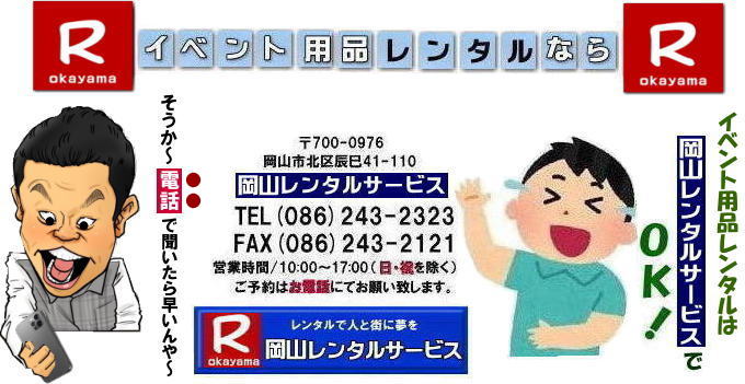 そうか~電話で聞いたら早いんやぁ~| 岡山レンタルサービス|0862432323| 岡山イベント用品レンタル|TEL 086-243-2323|FAX086-243-2121| 岡山 レンタル サービス| 岡山イベントサービス|岡山での イベント用品 レンタル|| 岡山レンタルサービス| 岡山テントレンタル|岡山テーブルレンタル|岡山椅子レンタル|岡山パネルレンタル|イベント商品 レンタル| 岡山イベントレンタル| 岡山レンタル| テントのレンタル| テーブルのレンタル| 椅子のレンタル| パネルのレンタル| 会場設営 撤収 業者| レンタル料金| 岡山イベント用品| レンタル 岡山 |イベント レンタル 商品| 備品レンタル| トイレレンタル| 冷暖房機器レンタル| コピー機レンタル| 岡山|総合レンタルショップ| 岡山レンタルサービス|お客様の『仕事』と『生活』をレンタルで応援します| 岡山イベントレンタル| 岡山 レンタル サービス| イベント用品 レンタル| 岡山レンタルサービス |イベント商品 レンタル| 岡山レンタルサービス|TEL 086-243-2323 | テントのレンタル| テーブルのレンタル| 椅子のレンタル| パネルのレンタル| 会場設営 撤収 |業者| レンタル料金| 岡山イベント用品| レンタル 岡山| イベント レンタル| 商品 | 備品レンタル| トイレ| 冷暖房| コピー機| 岡山| 総合レンタルショップ| 岡山レンタルサービスは、お客様の『仕事』と『生活』をレンタルで応援します|岡山レンタルサービス| TEL086-243-2323 |FAX086-243-2121| もんげー岡山|ぼっけー岡山| そうか~電話で聞いたら早いんやぁ~| 岡山レンタルサービス|0862432323| 岡山イベント用品レンタル|TEL 086-243-2323|FAX086-243-2121| 岡山 レンタル サービス| 岡山イベントサービス|岡山での イベント用品 レンタル|| 岡山レンタルサービス| 岡山テントレンタル|岡山テーブルレンタル|岡山椅子レンタル|岡山パネルレンタル|イベント商品 レンタル| 岡山イベントレンタル| 岡山レンタル| テントのレンタル| テーブルのレンタル| 椅子のレンタル| パネルのレンタル| 会場設営 撤収 業者| レンタル料金| 岡山イベント用品| レンタル 岡山 |イベント レンタル 商品| 備品レンタル| トイレレンタル| 冷暖房機器レンタル| コピー機レンタル| 岡山|総合レンタルショップ| 岡山レンタルサービス|お客様の『仕事』と『生活』をレンタルで応援します| 岡山イベントレンタル| 岡山 レンタル サービス| イベント用品 レンタル| 岡山レンタルサービス |イベント商品 レンタル| 岡山レンタルサービス|TEL 086-243-2323 | テントのレンタル| テーブルのレンタル| 椅子のレンタル| パネルのレンタル| 会場設営 撤収 |業者| レンタル料金| 岡山イベント用品| レンタル 岡山| イベント レンタル| 商品 | 備品レンタル| トイレ| 冷暖房| コピー機| 岡山| 総合レンタルショップ| 岡山レンタルサービスは、お客様の『仕事』と『生活』をレンタルで応援します|岡山レンタルサービス| TEL086-243-2323 |FAX086-243-2121| もんげー岡山|ぼっけー岡山|