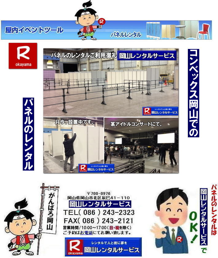 コンベックス岡山でのパネルレンタル|コンベックス岡山|コンベックス岡山パネル設営|大展示場|中展示場|小展示場|パネルレンタルコンベックス岡山|岡山レンタルサービス|問合せ|TEL086-243-2323|もんげー岡山|ぼっけー岡山|ヴァンティアンパネルレンタル|コンベックス岡山ヴァンティアンパネルレンタル|