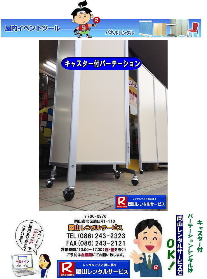 岡山パネルレンタル| 岡山キャスター付パネルレンタル| 岡山キャスター付パーテーション| レンタル 料金| 岡山パネルレンタル価格 | 岡山キャスター付パーテーションレンタル料金|キャスター付パネル| レンタル料金| レンタル価格| 　三つ折りパーテーション|キャスター付レンタル|　キャスター付| 岡山レンタルサービス|  岡山 キャスター付 パーテーションのレンタル|  仕切りパネル|  パーテーション キャスター付パネル| レンタル| 展示会| 岡山 問合せ|　岡山レンタルサービス| キャスター付パーテーション| レンタル 料金| 価格|  キャスター付パネル| レンタル料金| レンタル価格| 　三つ折りパーテーションレンタル|キャスター付パネル| 岡山パネルレンタル|  岡山 キャスター付 パーテーションのレンタル|  仕切りパネル | パーテーションキャスター付パネルレンタル| 展示会| 岡山 問合せ|　岡山 三つ折りパーテーション|レンタル|キャスター付|  キャスター付パーテーション| 三つ折りパーテーション| レンタル 料金|パネルのレンタル|パーテーション|レンタル|画像|岡山|拡大画像| 岡山レンタルサービス|TEL086-243-2323| FAX086-243-2121| もんげー岡山|ぼっけー岡山|