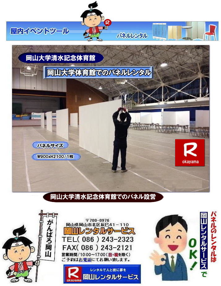 清水記念体育館でのパネル設営| 岡山大学でのパネルレンタル|清水体育館でのパネル設営|　岡山パネルレンタル| パネル設営| パネル撤収| 岡山大学| 大学会館2階での パネルレンタル| ご利用御礼| 大学会館2F| 　パネル設営| パネル撤収|  岡山パネルレンタル| 岡大| 清水体育館| 第二体育館| パネル設置 画像|レンタル料金|　パネルの設営| アルファパネル| EZパネルレンタル|岡山でのパネル| 岡山大学体育館での パネルレンタル| 岡山レンタルサービス|TEL086-243-2323|激安 レンタル パネル|展示会|　説明会| マグネット式|　アルファーパネル| サイズ　H2100xW900|　レンタル 料金|　岡山大学| 体育館| シンポジューム|　セミナー|　岡山レンタルサービス|　岡山大学 | 大学会館での パネルレンタル|　岡山大学パネル設営| パネル撤収|  岡山パネル| 岡大 |清水体育館 第二体育館| パネル設置| 画像|レンタル料金|パネルの設営| アルファパネル| 岡山でのパネル| 岡山大学体育館での パネルレンタル| 岡山レンタルサービス|安い レンタル パネル|　展示会|　説明会| マグネット式|　アルファーパネル| サイズH2100xW900|　レンタル 料金|　岡山大学| 体育館| シンポジューム|　セミナー|岡山レンタルサービス| 岡山大学 | 大学会館2階での パネルレンタル| ご利用御礼| 大学会館2F|パネル設営| パネル撤収| 岡山パネル| 岡大| 清水体育館| 第二体育館| パネル設置| 画像|レンタル料金|パネルの設営| アルファパネル| 岡山でのパネル| 岡山大学体育館での パネルレンタル| 岡山レンタルサービス|TEL086-243-2323| レンタル パネル|　展示会|説明会| マグネット式|　アルファーパネル| サイズH2100xW900|　レンタル料金|　岡山大学|体育館| シンポジューム|セミナー|　岡山レンタルサービス|岡山大学| 大学会館での パネルレンタル|パネル設営| パネル撤収|  岡山|　パネル 岡大| 清水体育館| 第二体育館| パネル設置| 画像| レンタル料金|パネルの設営| アルファパネル| 岡山でのパネル| 岡山大学体育館での パネルレンタル| 岡山レンタルサービス| レンタル パネル|　展示会|　説明会| マグネット式|　アルファーパネル| サイズH2100xW900|　レンタル料金|岡山大学| 体育館| シンポジューム|セミナー|岡山レンタルサービス |TEL086-243-2323| もんげー岡山|ぼっけー岡山|