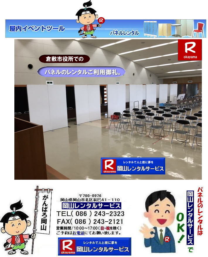 倉敷市役所でのパネルレンタル| 岡山イベントパネルレンタル| 岡山パネルレンタル|岡山パネル設営|  岡山でのパネルレンタルなら岡山レンタルサービスへ|イベントや展示会を飾るパネルレンタル|岡山レンタルサービスでは様々な種類のパネルを豊富に取り揃えております|展示会、イベント,会議など用途に合わせて最適なパネルをお選び頂けます|岡山レンタルサービスのパネルレンタル|ポスターパネル|展示会パネル|パーテーションなど|様々なパネルをご用意いたします|短期間のレンタルもOK|数日間のイベントから|長期的な展示まで柔軟に対応致します|配送設営もお任せ下さい|別途お見積り|レイアウトも自由に設置出来ます|お問合せはお電話かFAX、またはホームページからお問合せ下さい| 岡山安いパネルレンタル |マグネット式| アルファパネルのレンタル|EZパネルレンタル| 岡山パネルレンタル| 岡山パネル設営| 岡山パネルレンタル料金| パネル設営 |パネルの撤収| 岡山パネル|　パネル|　レンタル|　岡山　|レンタル料金|　現場|　画像|　ヴァンティアンパネル|　岡山レンタルサービス|TEL086-243-2323| パネルレンタル一覧|岡山レンタルサービス| 岡山 パネル| レンタル| 展示会| 説明会| 式典| ヴァンティアンパネル|レンタル|　料金|　岡山レンタルサービス|TEL086-243-2323|FAX086-243-2121| 岡山安いパネルレンタル |マグネット式| アルファパネルのレンタル|EZパネルレンタル| 岡山パネルレンタル| 岡山パネル設営| 岡山パネルレンタル料金| パネル設営 |パネルの撤収| 岡山パネル|　パネル|　レンタル|　岡山　|レンタル料金|　現場|　画像|　ヴァンティアンパネル|　岡山レンタルサービス|TEL086-243-2323| 岡山パネルレンタル| 岡山パネル設営| 岡山 パネル レンタル 料金| パネル設営 撤収| 岡山パネル|　パネル　レンタル　岡山　料金|　現場　画像|　ヴァンティアンパネルレンタル| EZパネルレンタル料金| アルファパネルレンタル|　岡山レンタルサービス|　 岡山安いパネルレンタル| マグネット式| アルファパネルのレンタル| 岡山パネルレンタル| 岡山パネル設営| 岡山 パネル| レンタル 料金| パネル設営 撤収| 岡山パネル|　岡山パネル　レンタル|　岡山　料金|　現場　画像|　ヴァンティアンパネルレンタル料金|　岡山レンタルサービス|TEL(086)243-2323|FAX086-243-2121|  岡山安いパネルレンタル| EZパネルレンタル|  マグネット式 アルファパネルのレンタル| 岡山パネルレンタル| 岡山パネル設営| 岡山 パネル レンタル 料金| パネル設営| 撤収| 岡山パネル|　パネルレンタル料金|　岡山　料金|　現場|　画像|　ヴァンティアンパネルレンタル|　岡山レンタルサービス|  岡山パネルレンタル| 岡山でのパネルレンタル| パネル設営| パネル撤収| 仕切りパネル| 展示会パネル| 就職説明会パネル| 研究発表会パネル|  パネルのレンタル一覧|　岡山パネルレンタル|　岡山レンタルサービス|TEL086-243-2323|FAX086-243-2121| もんげー岡山|ぼっけー岡山| 岡山市役所大会議室パネル設営|