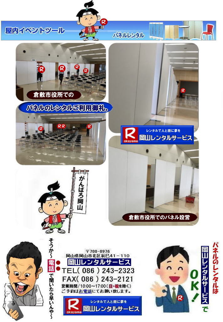 倉敷市役所でのパネルレンタル| 岡山イベントパネルレンタル| 岡山パネルレンタル|岡山パネル設営|  岡山でのパネルレンタルなら岡山レンタルサービスへ|イベントや展示会を飾るパネルレンタル|岡山レンタルサービスでは様々な種類のパネルを豊富に取り揃えております|展示会、イベント,会議など用途に合わせて最適なパネルをお選び頂けます|岡山レンタルサービスのパネルレンタル|ポスターパネル|展示会パネル|パーテーションなど|様々なパネルをご用意いたします|短期間のレンタルもOK|数日間のイベントから|長期的な展示まで柔軟に対応致します|配送設営もお任せ下さい|別途お見積り|レイアウトも自由に設置出来ます|お問合せはお電話かFAX、またはホームページからお問合せ下さい| 岡山安いパネルレンタル |マグネット式| アルファパネルのレンタル|EZパネルレンタル| 岡山パネルレンタル| 岡山パネル設営| 岡山パネルレンタル料金| パネル設営 |パネルの撤収| 岡山パネル|　パネル|　レンタル|　岡山　|レンタル料金|　現場|　画像|　ヴァンティアンパネル|　岡山レンタルサービス|TEL086-243-2323| パネルレンタル一覧|岡山レンタルサービス| 岡山 パネル| レンタル| 展示会| 説明会| 式典| ヴァンティアンパネル|レンタル|　料金|　岡山レンタルサービス|TEL086-243-2323|FAX086-243-2121| 岡山安いパネルレンタル |マグネット式| アルファパネルのレンタル|EZパネルレンタル| 岡山パネルレンタル| 岡山パネル設営| 岡山パネルレンタル料金| パネル設営 |パネルの撤収| 岡山パネル|　パネル|　レンタル|　岡山　|レンタル料金|　現場|　画像|　ヴァンティアンパネル|　岡山レンタルサービス|TEL086-243-2323| 岡山パネルレンタル| 岡山パネル設営| 岡山 パネル レンタル 料金| パネル設営 撤収| 岡山パネル|　パネル　レンタル　岡山　料金|　現場　画像|　ヴァンティアンパネルレンタル| EZパネルレンタル料金| アルファパネルレンタル|　岡山レンタルサービス|　 岡山安いパネルレンタル| マグネット式| アルファパネルのレンタル| 岡山パネルレンタル| 岡山パネル設営| 岡山 パネル| レンタル 料金| パネル設営 撤収| 岡山パネル|　岡山パネル　レンタル|　岡山　料金|　現場　画像|　ヴァンティアンパネルレンタル料金|　岡山レンタルサービス|TEL(086)243-2323|FAX086-243-2121|  岡山安いパネルレンタル| EZパネルレンタル|  マグネット式 アルファパネルのレンタル| 岡山パネルレンタル| 岡山パネル設営| 岡山 パネル レンタル 料金| パネル設営| 撤収| 岡山パネル|　パネルレンタル料金|　岡山　料金|　現場|　画像|　ヴァンティアンパネルレンタル|　岡山レンタルサービス|  岡山パネルレンタル| 岡山でのパネルレンタル| パネル設営| パネル撤収| 仕切りパネル| 展示会パネル| 就職説明会パネル| 研究発表会パネル|  パネルのレンタル一覧|　岡山パネルレンタル|　岡山レンタルサービス|TEL086-243-2323|FAX086-243-2121| もんげー岡山|ぼっけー岡山| 岡山市役所大会議室パネル設営|