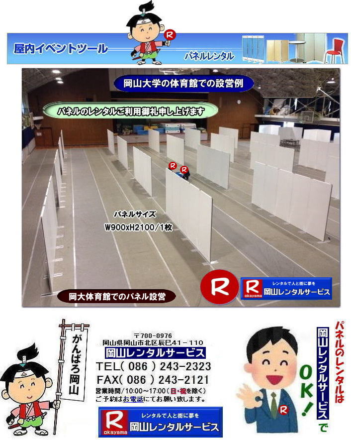 清水記念体育館でのパネル設営| 岡山大学でのパネルレンタル|清水体育館でのパネル設営|　岡山パネルレンタル| パネル設営| パネル撤収| 岡山大学| 大学会館2階での パネルレンタル| ご利用御礼| 大学会館2F| 　パネル設営| パネル撤収|  岡山パネルレンタル| 岡大| 清水体育館| 第二体育館| パネル設置 画像|レンタル料金|　パネルの設営| アルファパネル| EZパネルレンタル|岡山でのパネル| 岡山大学体育館での パネルレンタル| 岡山レンタルサービス|TEL086-243-2323|激安 レンタル パネル|展示会|　説明会| マグネット式|　アルファーパネル| サイズ　H2100xW900|　レンタル 料金|　岡山大学| 体育館| シンポジューム|　セミナー|　岡山レンタルサービス|　岡山大学 | 大学会館での パネルレンタル|　岡山大学パネル設営| パネル撤収|  岡山パネル| 岡大 |清水体育館 第二体育館| パネル設置| 画像|レンタル料金|パネルの設営| アルファパネル| 岡山でのパネル| 岡山大学体育館での パネルレンタル| 岡山レンタルサービス|安い レンタル パネル|　展示会|　説明会| マグネット式|　アルファーパネル| サイズH2100xW900|　レンタル 料金|　岡山大学| 体育館| シンポジューム|　セミナー|岡山レンタルサービス| 岡山大学 | 大学会館2階での パネルレンタル| ご利用御礼| 大学会館2F|パネル設営| パネル撤収| 岡山パネル| 岡大| 清水体育館| 第二体育館| パネル設置| 画像|レンタル料金|パネルの設営| アルファパネル| 岡山でのパネル| 岡山大学体育館での パネルレンタル| 岡山レンタルサービス|TEL086-243-2323| レンタル パネル|　展示会|説明会| マグネット式|　アルファーパネル| サイズH2100xW900|　レンタル料金|　岡山大学|体育館| シンポジューム|セミナー|　岡山レンタルサービス|岡山大学| 大学会館での パネルレンタル|パネル設営| パネル撤収|  岡山|　パネル 岡大| 清水体育館| 第二体育館| パネル設置| 画像| レンタル料金|パネルの設営| アルファパネル| 岡山でのパネル| 岡山大学体育館での パネルレンタル| 岡山レンタルサービス| レンタル パネル|　展示会|　説明会| マグネット式|　アルファーパネル| サイズH2100xW900|　レンタル料金|岡山大学| 体育館| シンポジューム|セミナー|岡山レンタルサービス |TEL086-243-2323| もんげー岡山|ぼっけー岡山|