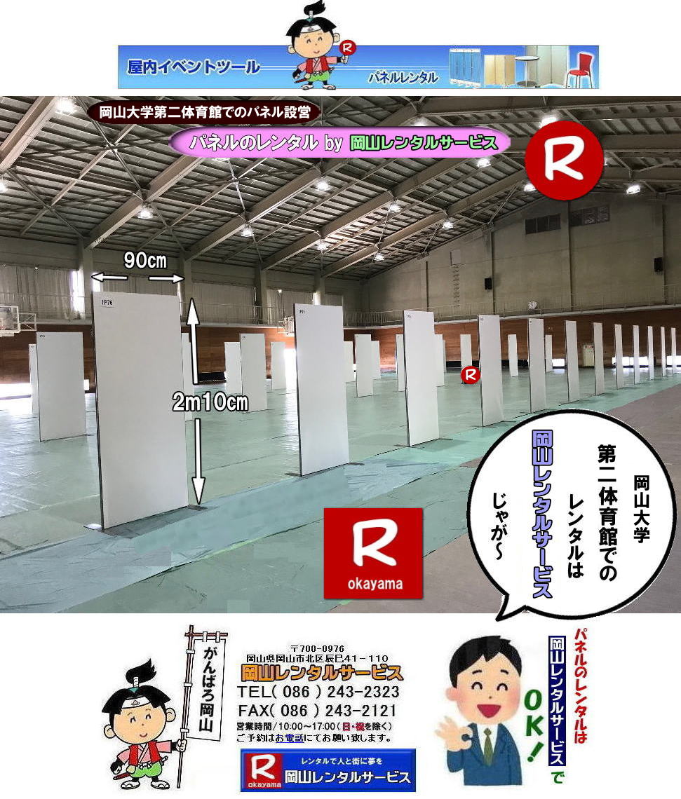 岡山大学第二体育館でのパネル設営|岡山レンタルサービス| 岡山大学パネル設営| 清水記念体育館でのパネル設営| 岡山大学でのパネルレンタル|清水体育館でのパネル設営|　岡山パネルレンタル| パネル設営| パネル撤収| 岡山大学| 大学会館2階での パネルレンタル| ご利用御礼| 大学会館2F| 　パネル設営| パネル撤収|  岡山パネルレンタル| 岡大| 清水体育館| 第二体育館| パネル設置 画像|レンタル料金|　パネルの設営| アルファパネル| EZパネルレンタル|岡山でのパネル| 岡山大学体育館での パネルレンタル| 岡山レンタルサービス|TEL086-243-2323|激安 レンタル パネル|展示会|　説明会| マグネット式|　アルファーパネル| サイズ　H2100xW900|　レンタル 料金|　岡山大学| 体育館| シンポジューム|　セミナー|　岡山レンタルサービス|　岡山大学 | 大学会館での パネルレンタル|　岡山大学パネル設営| パネル撤収|  岡山パネル| 岡大 |清水体育館 第二体育館| パネル設置| 画像|レンタル料金|パネルの設営| アルファパネル| 岡山でのパネル| 岡山大学体育館での パネルレンタル| 岡山レンタルサービス|安い レンタル パネル|　展示会|　説明会| マグネット式|　アルファーパネル| サイズH2100xW900|　レンタル 料金|　岡山大学| 体育館| シンポジューム|　セミナー|岡山レンタルサービス| 岡山大学 | 大学会館2階での パネルレンタル| ご利用御礼| 大学会館2F|パネル設営| パネル撤収| 岡山パネル| 岡大| 清水体育館| 第二体育館| パネル設置| 画像|レンタル料金|パネルの設営| アルファパネル| 岡山でのパネル| 岡山大学体育館での パネルレンタル| 岡山レンタルサービス|TEL086-243-2323| レンタル パネル|　展示会|説明会| マグネット式|　アルファーパネル| サイズH2100xW900|　レンタル料金|　岡山大学|体育館| シンポジューム|セミナー|　岡山レンタルサービス|岡山大学| 大学会館での パネルレンタル|パネル設営| パネル撤収|  岡山|　パネル 岡大| 清水体育館| 第二体育館| パネル設置| 画像| レンタル料金|パネルの設営| アルファパネル| 岡山でのパネル| 岡山大学体育館での パネルレンタル| 岡山レンタルサービス| レンタル パネル|　展示会|　説明会| マグネット式|　アルファーパネル| サイズH2100xW900|　レンタル料金|岡山大学| 体育館| シンポジューム|セミナー|岡山レンタルサービス |TEL086-243-2323| もんげー岡山|ぼっけー岡山|