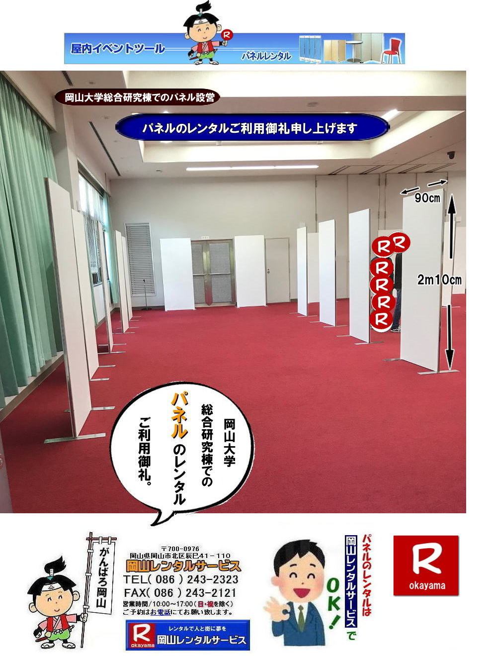 岡山大学総合研究棟でのパネルレンタル|総合研究棟でのパネル設営|ご利用御礼| 岡山大学第二体育館でのパネル設営|岡山レンタルサービス| 岡山大学パネル設営| 清水記念体育館でのパネル設営| 岡山大学でのパネルレンタル|清水体育館でのパネル設営|　岡山パネルレンタル| パネル設営| パネル撤収| 岡山大学| 大学会館2階での パネルレンタル| ご利用御礼| 大学会館2F| 　パネル設営| パネル撤収|  岡山パネルレンタル| 岡大| 清水体育館| 第二体育館| パネル設置 画像|レンタル料金|　パネルの設営| アルファパネル| EZパネルレンタル|岡山でのパネル| 岡山大学体育館での パネルレンタル| 岡山レンタルサービス|TEL086-243-2323|激安 レンタル パネル|展示会|　説明会| マグネット式|　アルファーパネル| サイズ　H2100xW900|　レンタル 料金|　岡山大学| 体育館| シンポジューム|　セミナー|　岡山レンタルサービス|　岡山大学 | 大学会館での パネルレンタル|　岡山大学パネル設営| パネル撤収|  岡山パネル| 岡大 |清水体育館 第二体育館| パネル設置| 画像|レンタル料金|パネルの設営| アルファパネル| 岡山でのパネル| 岡山大学体育館での パネルレンタル| 岡山レンタルサービス|安い レンタル パネル|　展示会|　説明会| マグネット式|　アルファーパネル| サイズH2100xW900|　レンタル 料金|　岡山大学| 体育館| シンポジューム|　セミナー|岡山レンタルサービス| 岡山大学 | 大学会館2階での パネルレンタル| ご利用御礼| 大学会館2F|パネル設営| パネル撤収| 岡山パネル| 岡大| 清水体育館| 第二体育館| パネル設置| 画像|レンタル料金|パネルの設営| アルファパネル| 岡山でのパネル| 岡山大学体育館での パネルレンタル| 岡山レンタルサービス|TEL086-243-2323| レンタル パネル|　展示会|説明会| マグネット式|　アルファーパネル| サイズH2100xW900|　レンタル料金|　岡山大学|体育館| シンポジューム|セミナー|　岡山レンタルサービス|岡山大学| 大学会館での パネルレンタル|パネル設営| パネル撤収|  岡山|　パネル 岡大| 清水体育館| 第二体育館| パネル設置| 画像| レンタル料金|パネルの設営| アルファパネル| 岡山でのパネル| 岡山大学体育館での パネルレンタル| 岡山レンタルサービス| レンタル パネル|　展示会|　説明会| マグネット式|　アルファーパネル| サイズH2100xW900|　レンタル料金|岡山大学| 体育館| シンポジューム|セミナー|岡山レンタルサービス |TEL086-243-2323| もんげー岡山|ぼっけー岡山|