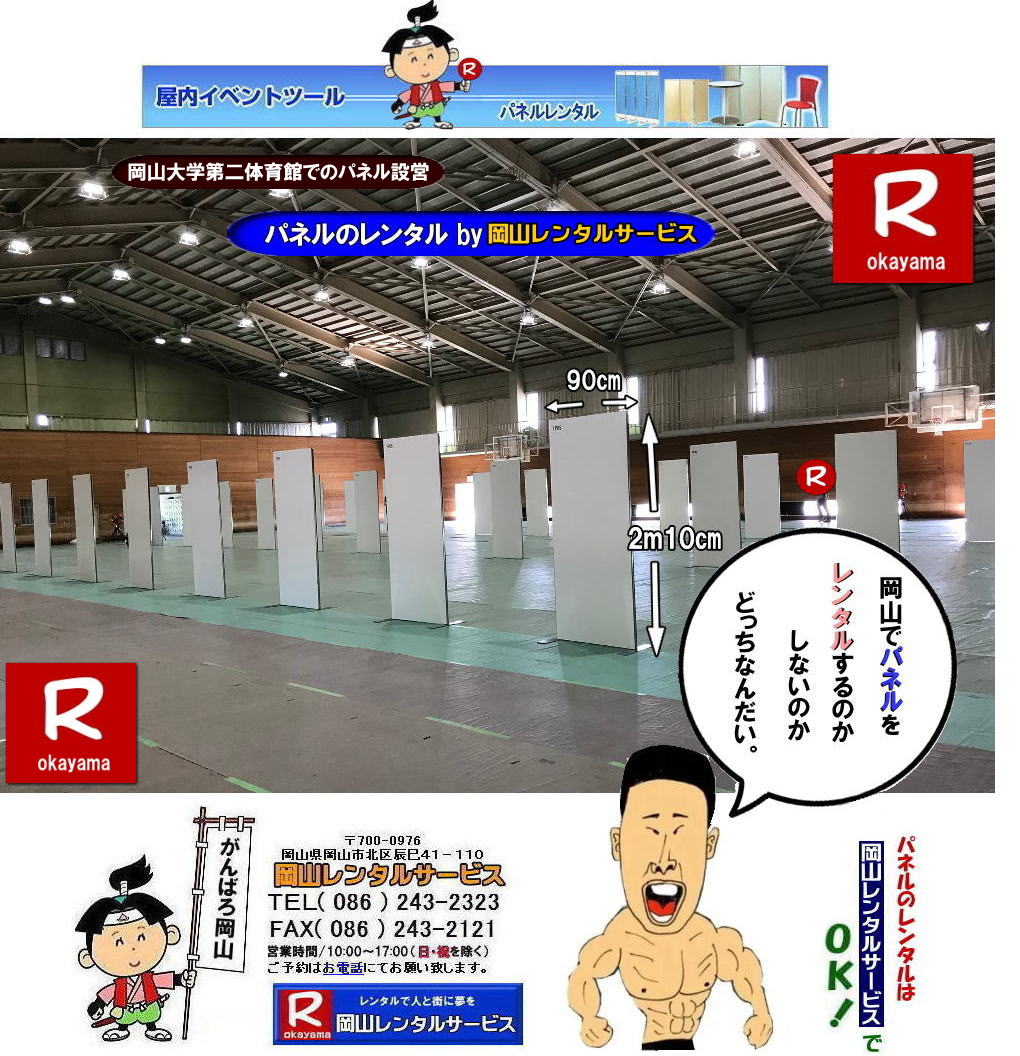 岡山大学第二体育館でのパネル設営|岡山レンタルサービス| 岡山大学パネル設営| 清水記念体育館でのパネル設営| 岡山大学でのパネルレンタル|清水体育館でのパネル設営|　岡山パネルレンタル| パネル設営| パネル撤収| 岡山大学| 大学会館2階での パネルレンタル| ご利用御礼| 大学会館2F| 　パネル設営| パネル撤収|  岡山パネルレンタル| 岡大| 清水体育館| 第二体育館| パネル設置 画像|レンタル料金|　パネルの設営| アルファパネル| EZパネルレンタル|岡山でのパネル| 岡山大学体育館での パネルレンタル| 岡山レンタルサービス|TEL086-243-2323|激安 レンタル パネル|展示会|　説明会| マグネット式|　アルファーパネル| サイズ　H2100xW900|　レンタル 料金|　岡山大学| 体育館| シンポジューム|　セミナー|　岡山レンタルサービス|　岡山大学 | 大学会館での パネルレンタル|　岡山大学パネル設営| パネル撤収|  岡山パネル| 岡大 |清水体育館 第二体育館| パネル設置| 画像|レンタル料金|パネルの設営| アルファパネル| 岡山でのパネル| 岡山大学体育館での パネルレンタル| 岡山レンタルサービス|安い レンタル パネル|　展示会|　説明会| マグネット式|　アルファーパネル| サイズH2100xW900|　レンタル 料金|　岡山大学| 体育館| シンポジューム|　セミナー|岡山レンタルサービス| 岡山大学 | 大学会館2階での パネルレンタル| ご利用御礼| 大学会館2F|パネル設営| パネル撤収| 岡山パネル| 岡大| 清水体育館| 第二体育館| パネル設置| 画像|レンタル料金|パネルの設営| アルファパネル| 岡山でのパネル| 岡山大学体育館での パネルレンタル| 岡山レンタルサービス|TEL086-243-2323| レンタル パネル|　展示会|説明会| マグネット式|　アルファーパネル| サイズH2100xW900|　レンタル料金|　岡山大学|体育館| シンポジューム|セミナー|　岡山レンタルサービス|岡山大学| 大学会館での パネルレンタル|パネル設営| パネル撤収|  岡山|　パネル 岡大| 清水体育館| 第二体育館| パネル設置| 画像| レンタル料金|パネルの設営| アルファパネル| 岡山でのパネル| 岡山大学体育館での パネルレンタル| 岡山レンタルサービス| レンタル パネル|　展示会|　説明会| マグネット式|　アルファーパネル| サイズH2100xW900|　レンタル料金|岡山大学| 体育館| シンポジューム|セミナー|岡山レンタルサービス |TEL086-243-2323| もんげー岡山|ぼっけー岡山|
