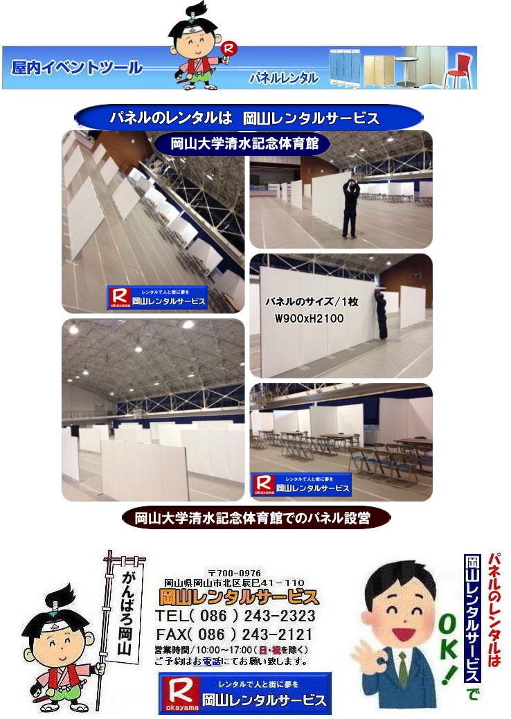 清水記念体育館でのパネル設営| 岡山大学でのパネルレンタル|清水体育館でのパネル設営|　岡山パネルレンタル| パネル設営| パネル撤収| 岡山大学| 大学会館2階での パネルレンタル| ご利用御礼| 大学会館2F| 　パネル設営| パネル撤収|  岡山パネルレンタル| 岡大| 清水体育館| 第二体育館| パネル設置 画像|レンタル料金|　パネルの設営| アルファパネル| EZパネルレンタル|岡山でのパネル| 岡山大学体育館での パネルレンタル| 岡山レンタルサービス|TEL086-243-2323|激安 レンタル パネル|展示会|　説明会| マグネット式|　アルファーパネル| サイズ　H2100xW900|　レンタル 料金|　岡山大学| 体育館| シンポジューム|　セミナー|　岡山レンタルサービス|　岡山大学 | 大学会館での パネルレンタル|　岡山大学パネル設営| パネル撤収|  岡山パネル| 岡大 |清水体育館 第二体育館| パネル設置| 画像|レンタル料金|パネルの設営| アルファパネル| 岡山でのパネル| 岡山大学体育館での パネルレンタル| 岡山レンタルサービス|安い レンタル パネル|　展示会|　説明会| マグネット式|　アルファーパネル| サイズH2100xW900|　レンタル 料金|　岡山大学| 体育館| シンポジューム|　セミナー|岡山レンタルサービス| 岡山大学 | 大学会館2階での パネルレンタル| ご利用御礼| 大学会館2F|パネル設営| パネル撤収| 岡山パネル| 岡大| 清水体育館| 第二体育館| パネル設置| 画像|レンタル料金|パネルの設営| アルファパネル| 岡山でのパネル| 岡山大学体育館での パネルレンタル| 岡山レンタルサービス|TEL086-243-2323| レンタル パネル|　展示会|説明会| マグネット式|　アルファーパネル| サイズH2100xW900|　レンタル料金|　岡山大学|体育館| シンポジューム|セミナー|　岡山レンタルサービス|岡山大学| 大学会館での パネルレンタル|パネル設営| パネル撤収|  岡山|　パネル 岡大| 清水体育館| 第二体育館| パネル設置| 画像| レンタル料金|パネルの設営| アルファパネル| 岡山でのパネル| 岡山大学体育館での パネルレンタル| 岡山レンタルサービス| レンタル パネル|　展示会|　説明会| マグネット式|　アルファーパネル| サイズH2100xW900|　レンタル料金|岡山大学| 体育館| シンポジューム|セミナー|岡山レンタルサービス |TEL086-243-2323| もんげー岡山|ぼっけー岡山|