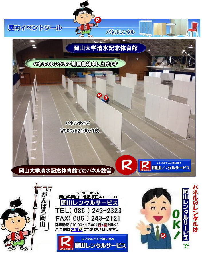 清水記念体育館でのパネル設営| 岡山大学でのパネルレンタル|清水体育館でのパネル設営|　岡山パネルレンタル| パネル設営| パネル撤収| 岡山大学| 大学会館2階での パネルレンタル| ご利用御礼| 大学会館2F| 　パネル設営| パネル撤収|  岡山パネルレンタル| 岡大| 清水体育館| 第二体育館| パネル設置 画像|レンタル料金|　パネルの設営| アルファパネル| EZパネルレンタル|岡山でのパネル| 岡山大学体育館での パネルレンタル| 岡山レンタルサービス|TEL086-243-2323|激安 レンタル パネル|展示会|　説明会| マグネット式|　アルファーパネル| サイズ　H2100xW900|　レンタル 料金|　岡山大学| 体育館| シンポジューム|　セミナー|　岡山レンタルサービス|　岡山大学 | 大学会館での パネルレンタル|　岡山大学パネル設営| パネル撤収|  岡山パネル| 岡大 |清水体育館 第二体育館| パネル設置| 画像|レンタル料金|パネルの設営| アルファパネル| 岡山でのパネル| 岡山大学体育館での パネルレンタル| 岡山レンタルサービス|安い レンタル パネル|　展示会|　説明会| マグネット式|　アルファーパネル| サイズH2100xW900|　レンタル 料金|　岡山大学| 体育館| シンポジューム|　セミナー|岡山レンタルサービス| 岡山大学 | 大学会館2階での パネルレンタル| ご利用御礼| 大学会館2F|パネル設営| パネル撤収| 岡山パネル| 岡大| 清水体育館| 第二体育館| パネル設置| 画像|レンタル料金|パネルの設営| アルファパネル| 岡山でのパネル| 岡山大学体育館での パネルレンタル| 岡山レンタルサービス|TEL086-243-2323| レンタル パネル|　展示会|説明会| マグネット式|　アルファーパネル| サイズH2100xW900|　レンタル料金|　岡山大学|体育館| シンポジューム|セミナー|　岡山レンタルサービス|岡山大学| 大学会館での パネルレンタル|パネル設営| パネル撤収|  岡山|　パネル 岡大| 清水体育館| 第二体育館| パネル設置| 画像| レンタル料金|パネルの設営| アルファパネル| 岡山でのパネル| 岡山大学体育館での パネルレンタル| 岡山レンタルサービス| レンタル パネル|　展示会|　説明会| マグネット式|　アルファーパネル| サイズH2100xW900|　レンタル料金|岡山大学| 体育館| シンポジューム|セミナー|岡山レンタルサービス |TEL086-243-2323| もんげー岡山|ぼっけー岡山|