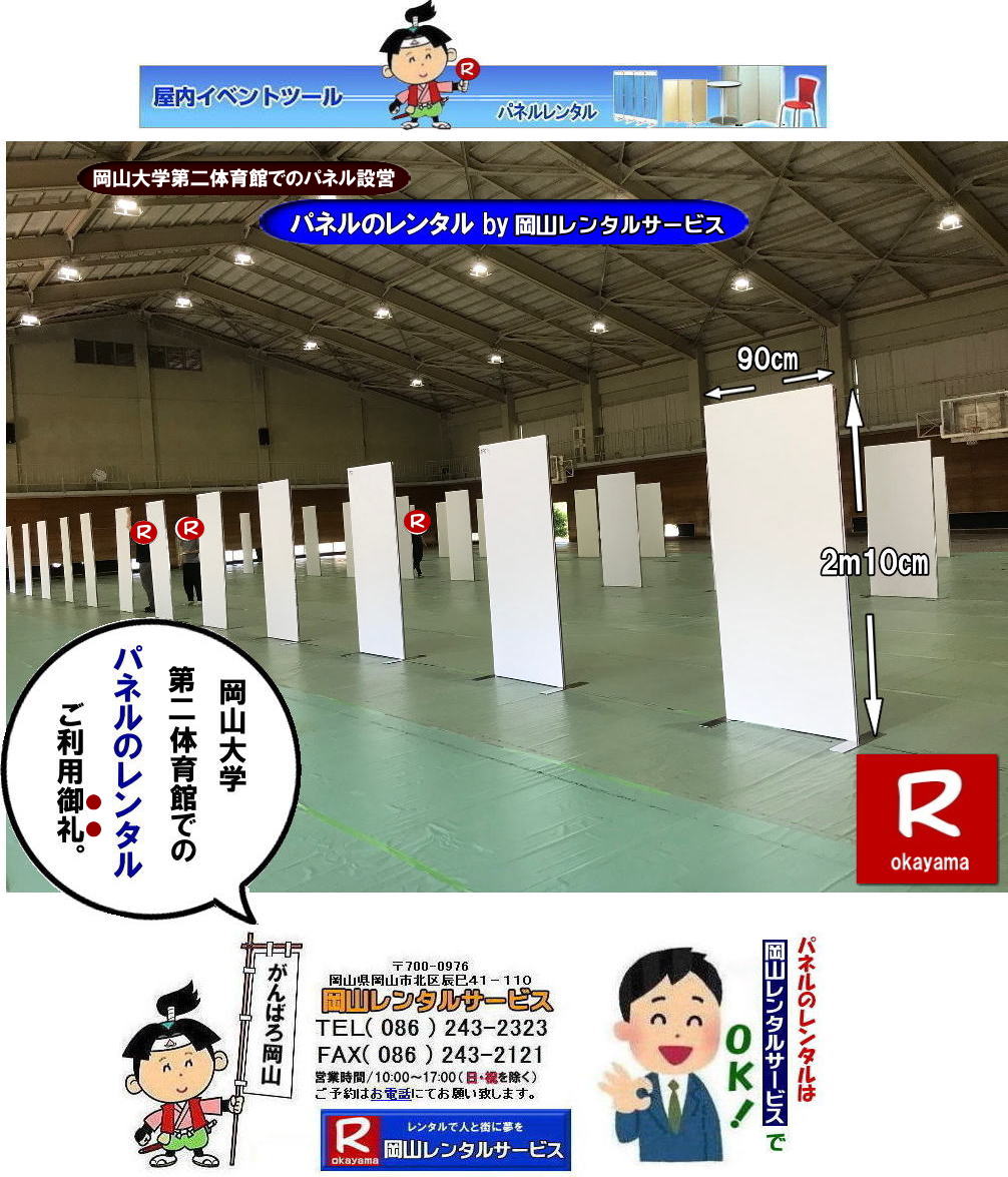 岡山大学第二体育館でのパネル設営|岡山レンタルサービス| 岡山大学パネル設営| 清水記念体育館でのパネル設営| 岡山大学でのパネルレンタル|清水体育館でのパネル設営|　岡山パネルレンタル| パネル設営| パネル撤収| 岡山大学| 大学会館2階での パネルレンタル| ご利用御礼| 大学会館2F| 　パネル設営| パネル撤収|  岡山パネルレンタル| 岡大| 清水体育館| 第二体育館| パネル設置 画像|レンタル料金|　パネルの設営| アルファパネル| EZパネルレンタル|岡山でのパネル| 岡山大学体育館での パネルレンタル| 岡山レンタルサービス|TEL086-243-2323|激安 レンタル パネル|展示会|　説明会| マグネット式|　アルファーパネル| サイズ　H2100xW900|　レンタル 料金|　岡山大学| 体育館| シンポジューム|　セミナー|　岡山レンタルサービス|　岡山大学 | 大学会館での パネルレンタル|　岡山大学パネル設営| パネル撤収|  岡山パネル| 岡大 |清水体育館 第二体育館| パネル設置| 画像|レンタル料金|パネルの設営| アルファパネル| 岡山でのパネル| 岡山大学体育館での パネルレンタル| 岡山レンタルサービス|安い レンタル パネル|　展示会|　説明会| マグネット式|　アルファーパネル| サイズH2100xW900|　レンタル 料金|　岡山大学| 体育館| シンポジューム|　セミナー|岡山レンタルサービス| 岡山大学 | 大学会館2階での パネルレンタル| ご利用御礼| 大学会館2F|パネル設営| パネル撤収| 岡山パネル| 岡大| 清水体育館| 第二体育館| パネル設置| 画像|レンタル料金|パネルの設営| アルファパネル| 岡山でのパネル| 岡山大学体育館での パネルレンタル| 岡山レンタルサービス|TEL086-243-2323| レンタル パネル|　展示会|説明会| マグネット式|　アルファーパネル| サイズH2100xW900|　レンタル料金|　岡山大学|体育館| シンポジューム|セミナー|　岡山レンタルサービス|岡山大学| 大学会館での パネルレンタル|パネル設営| パネル撤収|  岡山|　パネル 岡大| 清水体育館| 第二体育館| パネル設置| 画像| レンタル料金|パネルの設営| アルファパネル| 岡山でのパネル| 岡山大学体育館での パネルレンタル| 岡山レンタルサービス| レンタル パネル|　展示会|　説明会| マグネット式|　アルファーパネル| サイズH2100xW900|　レンタル料金|岡山大学| 体育館| シンポジューム|セミナー|岡山レンタルサービス |TEL086-243-2323| もんげー岡山|ぼっけー岡山|