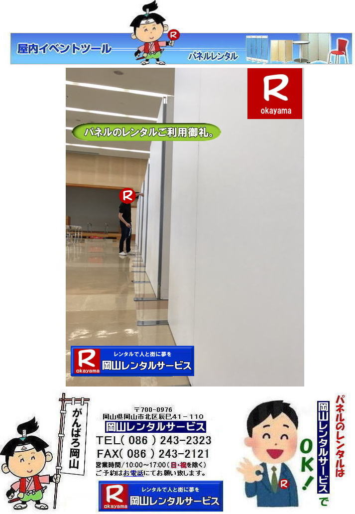 倉敷市役所でのパネルレンタル| 岡山イベントパネルレンタル| 岡山パネルレンタル|岡山パネル設営| 岡山でのパネルレンタルなら岡山レンタルサービスへ|イベントや展示会を飾るパネルレンタル|岡山レンタルサービスでは様々な種類のパネルを豊富に取り揃えております|展示会、イベント,会議など用途に合わせて最適なパネルをお選び頂けます|岡山レンタルサービスのパネルレンタル|ポスターパネル|展示会パネル|パーテーションなど|様々なパネルをご用意いたします|短期間のレンタルもOK|数日間のイベントから|長期的な展示まで柔軟に対応致します|配送設営もお任せ下さい|別途お見積り|レイアウトも自由に設置出来ます|お問合せはお電話かFAX、またはホームページからお問合せ下さい| 岡山安いパネルレンタル |マグネット式| アルファパネルのレンタル|EZパネルレンタル| 岡山パネルレンタル| 岡山パネル設営| 岡山パネルレンタル料金| パネル設営 |パネルの撤収| 岡山パネル| パネル| レンタル| 岡山 |レンタル料金| 現場| 画像| ヴァンティアンパネル| 岡山レンタルサービス|TEL086-243-2323| パネルレンタル一覧|岡山レンタルサービス| 岡山 パネル| レンタル| 展示会| 説明会| 式典| ヴァンティアンパネル|レンタル| 料金| 岡山レンタルサービス|TEL086-243-2323|FAX086-243-2121| 岡山安いパネルレンタル |マグネット式| アルファパネルのレンタル|EZパネルレンタル| 岡山パネルレンタル| 岡山パネル設営| 岡山パネルレンタル料金| パネル設営 |パネルの撤収| 岡山パネル| パネル| レンタル| 岡山 |レンタル料金| 現場| 画像| ヴァンティアンパネル| 岡山レンタルサービス|TEL086-243-2323| 岡山パネルレンタル| 岡山パネル設営| 岡山 パネル レンタル 料金| パネル設営 撤収| 岡山パネル| パネル レンタル 岡山 料金| 現場 画像| ヴァンティアンパネルレンタル| EZパネルレンタル料金| アルファパネルレンタル| 岡山レンタルサービス| 岡山安いパネルレンタル| マグネット式| アルファパネルのレンタル| 岡山パネルレンタル| 岡山パネル設営| 岡山 パネル| レンタル 料金| パネル設営 撤収| 岡山パネル| 岡山パネル レンタル| 岡山 料金| 現場 画像| ヴァンティアンパネルレンタル料金| 岡山レンタルサービス|TEL(086)243-2323|FAX086-243-2121| 岡山安いパネルレンタル| EZパネルレンタル| マグネット式 アルファパネルのレンタル| 岡山パネルレンタル| 岡山パネル設営| 岡山 パネル レンタル 料金| パネル設営| 撤収| 岡山パネル| パネルレンタル料金| 岡山 料金| 現場| 画像| ヴァンティアンパネルレンタル| 岡山レンタルサービス| 岡山パネルレンタル| 岡山でのパネルレンタル| パネル設営| パネル撤収| 仕切りパネル| 展示会パネル| 就職説明会パネル| 研究発表会パネル| パネルのレンタル一覧| 岡山パネルレンタル| 岡山レンタルサービス|TEL086-243-2323|FAX086-243-2121| もんげー岡山|ぼっけー岡山| 岡山市役所大会議室パネル設営| 倉敷市役所でのパネルレンタル| 岡山イベントパネルレンタル| 岡山パネルレンタル|岡山パネル設営| 岡山でのパネルレンタルなら岡山レンタルサービスへ|イベントや展示会を飾るパネルレンタル|岡山レンタルサービスでは様々な種類のパネルを豊富に取り揃えております|展示会、イベント,会議など用途に合わせて最適なパネルをお選び頂けます|岡山レンタルサービスのパネルレンタル|ポスターパネル|展示会パネル|パーテーションなど|様々なパネルをご用意いたします|短期間のレンタルもOK|数日間のイベントから|長期的な展示まで柔軟に対応致します|配送設営もお任せ下さい|別途お見積り|レイアウトも自由に設置出来ます|お問合せはお電話かFAX、またはホームページからお問合せ下さい| 岡山安いパネルレンタル |マグネット式| アルファパネルのレンタル|EZパネルレンタル| 岡山パネルレンタル| 岡山パネル設営| 岡山パネルレンタル料金| パネル設営 |パネルの撤収| 岡山パネル| パネル| レンタル| 岡山 |レンタル料金| 現場| 画像| ヴァンティアンパネル| 岡山レンタルサービス|TEL086-243-2323| パネルレンタル一覧|岡山レンタルサービス| 岡山 パネル| レンタル| 展示会| 説明会| 式典| ヴァンティアンパネル|レンタル| 料金| 岡山レンタルサービス|TEL086-243-2323|FAX086-243-2121| 岡山安いパネルレンタル |マグネット式| アルファパネルのレンタル|EZパネルレンタル| 岡山パネルレンタル| 岡山パネル設営| 岡山パネルレンタル料金| パネル設営 |パネルの撤収| 岡山パネル| パネル| レンタル| 岡山 |レンタル料金| 現場| 画像| ヴァンティアンパネル| 岡山レンタルサービス|TEL086-243-2323| 岡山パネルレンタル| 岡山パネル設営| 岡山 パネル レンタル 料金| パネル設営 撤収| 岡山パネル| パネル レンタル 岡山 料金| 現場 画像| ヴァンティアンパネルレンタル| EZパネルレンタル料金| アルファパネルレンタル| 岡山レンタルサービス| 岡山安いパネルレンタル| マグネット式| アルファパネルのレンタル| 岡山パネルレンタル| 岡山パネル設営| 岡山 パネル| レンタル 料金| パネル設営 撤収| 岡山パネル| 岡山パネル レンタル| 岡山 料金| 現場 画像| ヴァンティアンパネルレンタル料金| 岡山レンタルサービス|TEL(086)243-2323|FAX086-243-2121| 岡山安いパネルレンタル| EZパネルレンタル| マグネット式 アルファパネルのレンタル| 岡山パネルレンタル| 岡山パネル設営| 岡山 パネル レンタル 料金| パネル設営| 撤収| 岡山パネル| パネルレンタル料金| 岡山 料金| 現場| 画像| ヴァンティアンパネルレンタル| 岡山レンタルサービス| 岡山パネルレンタル| 岡山でのパネルレンタル| パネル設営| パネル撤収| 仕切りパネル| 展示会パネル| 就職説明会パネル| 研究発表会パネル| パネルのレンタル一覧| 岡山パネルレンタル| 岡山レンタルサービス|TEL086-243-2323|FAX086-243-2121| もんげー岡山|ぼっけー岡山| 岡山市役所大会議室パネル設営|
