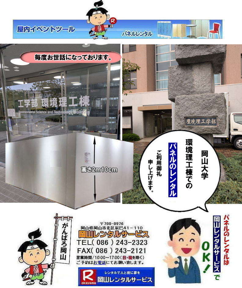 岡山大学環境理工棟でのパネル設営|岡山大学環境理工学部でのパネルレンタル| 岡山大学パネルレンタル| 岡山大学第二体育館でのパネル設営|岡山レンタルサービス| 岡山大学パネル設営| 清水記念体育館でのパネル設営| 岡山大学でのパネルレンタル|清水体育館でのパネル設営|　岡山パネルレンタル| パネル設営| パネル撤収| 岡山大学| 大学会館2階での パネルレンタル| ご利用御礼| 大学会館2F| 　パネル設営| パネル撤収|  岡山パネルレンタル| 岡大| 清水体育館| 第二体育館| パネル設置 画像|レンタル料金|　パネルの設営| アルファパネル| EZパネルレンタル|岡山でのパネル| 岡山大学体育館での パネルレンタル| 岡山レンタルサービス|TEL086-243-2323|激安 レンタル パネル|展示会|　説明会| マグネット式|　アルファーパネル| サイズ　H2100xW900|　レンタル 料金|　岡山大学| 体育館| シンポジューム|　セミナー|　岡山レンタルサービス|　岡山大学 | 大学会館での パネルレンタル|　岡山大学パネル設営| パネル撤収|  岡山パネル| 岡大 |清水体育館 第二体育館| パネル設置| 画像|レンタル料金|パネルの設営| アルファパネル| 岡山でのパネル| 岡山大学体育館での パネルレンタル| 岡山レンタルサービス|安い レンタル パネル|　展示会|　説明会| マグネット式|　アルファーパネル| サイズH2100xW900|　レンタル 料金|　岡山大学| 体育館| シンポジューム|　セミナー|岡山レンタルサービス| 岡山大学 | 大学会館2階での パネルレンタル| ご利用御礼| 大学会館2F|パネル設営| パネル撤収| 岡山パネル| 岡大| 清水体育館| 第二体育館| パネル設置| 画像|レンタル料金|パネルの設営| アルファパネル| 岡山でのパネル| 岡山大学体育館での パネルレンタル| 岡山レンタルサービス|TEL086-243-2323| レンタル パネル|　展示会|説明会| マグネット式|　アルファーパネル| サイズH2100xW900|　レンタル料金|　岡山大学|体育館| シンポジューム|セミナー|　岡山レンタルサービス|岡山大学| 大学会館での パネルレンタル|パネル設営| パネル撤収|  岡山|　パネル 岡大| 清水体育館| 第二体育館| パネル設置| 画像| レンタル料金|パネルの設営| アルファパネル| 岡山でのパネル| 岡山大学体育館での パネルレンタル| 岡山レンタルサービス| レンタル パネル|　展示会|　説明会| マグネット式|　アルファーパネル| サイズH2100xW900|　レンタル料金|岡山大学| 体育館| シンポジューム|セミナー|岡山レンタルサービス |TEL086-243-2323| もんげー岡山|ぼっけー岡山| 岡山大学|環境理工棟でのパネル設営|