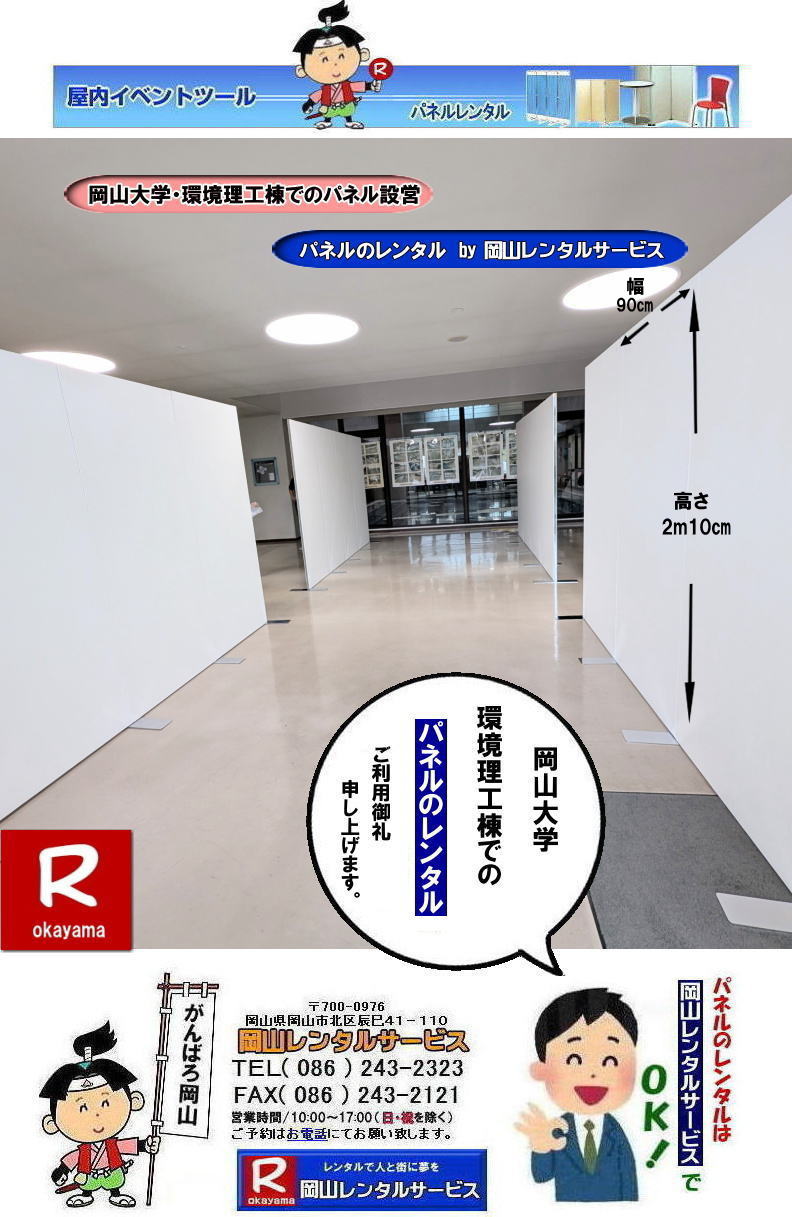 岡山大学環境理工棟でのパネル設営|岡山大学環境理工学部でのパネルレンタル| 岡山大学パネルレンタル| 岡山大学第二体育館でのパネル設営|岡山レンタルサービス| 岡山大学パネル設営| 清水記念体育館でのパネル設営| 岡山大学でのパネルレンタル|清水体育館でのパネル設営|　岡山パネルレンタル| パネル設営| パネル撤収| 岡山大学| 大学会館2階での パネルレンタル| ご利用御礼| 大学会館2F| 　パネル設営| パネル撤収|  岡山パネルレンタル| 岡大| 清水体育館| 第二体育館| パネル設置 画像|レンタル料金|　パネルの設営| アルファパネル| EZパネルレンタル|岡山でのパネル| 岡山大学体育館での パネルレンタル| 岡山レンタルサービス|TEL086-243-2323|激安 レンタル パネル|展示会|　説明会| マグネット式|　アルファーパネル| サイズ　H2100xW900|　レンタル 料金|　岡山大学| 体育館| シンポジューム|　セミナー|　岡山レンタルサービス|　岡山大学 | 大学会館での パネルレンタル|　岡山大学パネル設営| パネル撤収|  岡山パネル| 岡大 |清水体育館 第二体育館| パネル設置| 画像|レンタル料金|パネルの設営| アルファパネル| 岡山でのパネル| 岡山大学体育館での パネルレンタル| 岡山レンタルサービス|安い レンタル パネル|　展示会|　説明会| マグネット式|　アルファーパネル| サイズH2100xW900|　レンタル 料金|　岡山大学| 体育館| シンポジューム|　セミナー|岡山レンタルサービス| 岡山大学 | 大学会館2階での パネルレンタル| ご利用御礼| 大学会館2F|パネル設営| パネル撤収| 岡山パネル| 岡大| 清水体育館| 第二体育館| パネル設置| 画像|レンタル料金|パネルの設営| アルファパネル| 岡山でのパネル| 岡山大学体育館での パネルレンタル| 岡山レンタルサービス|TEL086-243-2323| レンタル パネル|　展示会|説明会| マグネット式|　アルファーパネル| サイズH2100xW900|　レンタル料金|　岡山大学|体育館| シンポジューム|セミナー|　岡山レンタルサービス|岡山大学| 大学会館での パネルレンタル|パネル設営| パネル撤収|  岡山|　パネル 岡大| 清水体育館| 第二体育館| パネル設置| 画像| レンタル料金|パネルの設営| アルファパネル| 岡山でのパネル| 岡山大学体育館での パネルレンタル| 岡山レンタルサービス| レンタル パネル|　展示会|　説明会| マグネット式|　アルファーパネル| サイズH2100xW900|　レンタル料金|岡山大学| 体育館| シンポジューム|セミナー|岡山レンタルサービス |TEL086-243-2323| もんげー岡山|ぼっけー岡山| 岡山大学環境理工棟でのパネル設営|岡山大学環境理工学部でのパネルレンタル| 岡山大学パネルレンタル| 岡山大学第二体育館でのパネル設営|岡山レンタルサービス| 岡山大学パネル設営| 清水記念体育館でのパネル設営| 岡山大学でのパネルレンタル|清水体育館でのパネル設営|　岡山パネルレンタル| パネル設営| パネル撤収| 岡山大学| 大学会館2階での パネルレンタル| ご利用御礼| 大学会館2F| 　パネル設営| パネル撤収|  岡山パネルレンタル| 岡大| 清水体育館| 第二体育館| パネル設置 画像|レンタル料金|　パネルの設営| アルファパネル| EZパネルレンタル|岡山でのパネル| 岡山大学体育館での パネルレンタル| 岡山レンタルサービス|TEL086-243-2323|激安 レンタル パネル|展示会|　説明会| マグネット式|　アルファーパネル| サイズ　H2100xW900|　レンタル 料金|　岡山大学| 体育館| シンポジューム|　セミナー|　岡山レンタルサービス|　岡山大学 | 大学会館での パネルレンタル|　岡山大学パネル設営| パネル撤収|  岡山パネル| 岡大 |清水体育館 第二体育館| パネル設置| 画像|レンタル料金|パネルの設営| アルファパネル| 岡山でのパネル| 岡山大学体育館での パネルレンタル| 岡山レンタルサービス|安い レンタル パネル|　展示会|　説明会| マグネット式|　アルファーパネル| サイズH2100xW900|　レンタル 料金|　岡山大学| 体育館| シンポジューム|　セミナー|岡山レンタルサービス| 岡山大学 | 大学会館2階での パネルレンタル| ご利用御礼| 大学会館2F|パネル設営| パネル撤収| 岡山パネル| 岡大| 清水体育館| 第二体育館| パネル設置| 画像|レンタル料金|パネルの設営| アルファパネル| 岡山でのパネル| 岡山大学体育館での パネルレンタル| 岡山レンタルサービス|TEL086-243-2323| レンタル パネル|　展示会|説明会| マグネット式|　アルファーパネル| サイズH2100xW900|　レンタル料金|　岡山大学|体育館| シンポジューム|セミナー|　岡山レンタルサービス|岡山大学| 大学会館での パネルレンタル|パネル設営| パネル撤収|  岡山|　パネル 岡大| 清水体育館| 第二体育館| パネル設置| 画像| レンタル料金|パネルの設営| アルファパネル| 岡山でのパネル| 岡山大学体育館での パネルレンタル| 岡山レンタルサービス| レンタル パネル|　展示会|　説明会| マグネット式|　アルファーパネル| サイズH2100xW900|　レンタル料金|岡山大学| 体育館| シンポジューム|セミナー|岡山レンタルサービス |TEL086-243-2323| もんげー岡山|ぼっけー岡山| 岡山大学|環境理工棟でのパネル設営|