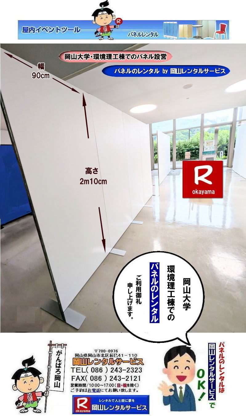 岡山大学環境理工棟でのパネル設営|岡山大学環境理工学部でのパネルレンタル| 岡山大学パネルレンタル| 岡山大学第二体育館でのパネル設営|岡山レンタルサービス| 岡山大学パネル設営| 清水記念体育館でのパネル設営| 岡山大学でのパネルレンタル|清水体育館でのパネル設営|　岡山パネルレンタル| パネル設営| パネル撤収| 岡山大学| 大学会館2階での パネルレンタル| ご利用御礼| 大学会館2F| 　パネル設営| パネル撤収|  岡山パネルレンタル| 岡大| 清水体育館| 第二体育館| パネル設置 画像|レンタル料金|　パネルの設営| アルファパネル| EZパネルレンタル|岡山でのパネル| 岡山大学体育館での パネルレンタル| 岡山レンタルサービス|TEL086-243-2323|激安 レンタル パネル|展示会|　説明会| マグネット式|　アルファーパネル| サイズ　H2100xW900|　レンタル 料金|　岡山大学| 体育館| シンポジューム|　セミナー|　岡山レンタルサービス|　岡山大学 | 大学会館での パネルレンタル|　岡山大学パネル設営| パネル撤収|  岡山パネル| 岡大 |清水体育館 第二体育館| パネル設置| 画像|レンタル料金|パネルの設営| アルファパネル| 岡山でのパネル| 岡山大学体育館での パネルレンタル| 岡山レンタルサービス|安い レンタル パネル|　展示会|　説明会| マグネット式|　アルファーパネル| サイズH2100xW900|　レンタル 料金|　岡山大学| 体育館| シンポジューム|　セミナー|岡山レンタルサービス| 岡山大学 | 大学会館2階での パネルレンタル| ご利用御礼| 大学会館2F|パネル設営| パネル撤収| 岡山パネル| 岡大| 清水体育館| 第二体育館| パネル設置| 画像|レンタル料金|パネルの設営| アルファパネル| 岡山でのパネル| 岡山大学体育館での パネルレンタル| 岡山レンタルサービス|TEL086-243-2323| レンタル パネル|　展示会|説明会| マグネット式|　アルファーパネル| サイズH2100xW900|　レンタル料金|　岡山大学|体育館| シンポジューム|セミナー|　岡山レンタルサービス|岡山大学| 大学会館での パネルレンタル|パネル設営| パネル撤収|  岡山|　パネル 岡大| 清水体育館| 第二体育館| パネル設置| 画像| レンタル料金|パネルの設営| アルファパネル| 岡山でのパネル| 岡山大学体育館での パネルレンタル| 岡山レンタルサービス| レンタル パネル|　展示会|　説明会| マグネット式|　アルファーパネル| サイズH2100xW900|　レンタル料金|岡山大学| 体育館| シンポジューム|セミナー|岡山レンタルサービス |TEL086-243-2323| もんげー岡山|ぼっけー岡山| 岡山大学|環境理工棟でのパネル設営|