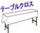 レントオール　白布　テーブル クロス レンタル 料金　￥500/2泊3日まで　テーブルクロスのレンタル　クロスのレンタル　