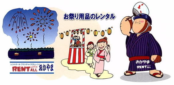 レントオール　お祭り　イベント　レンタル　商品　問合せ　岡山　画像　イラスト　