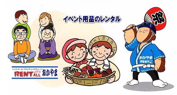 レントオール　お祭り　イベント　レンタル　商品　問合せ　岡山　画像　イラスト　