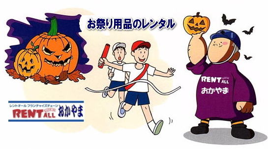 レントオール　お祭り　イベント　レンタル　商品　運動会　ハロウイン　問合せ　岡山　画像　イラスト　