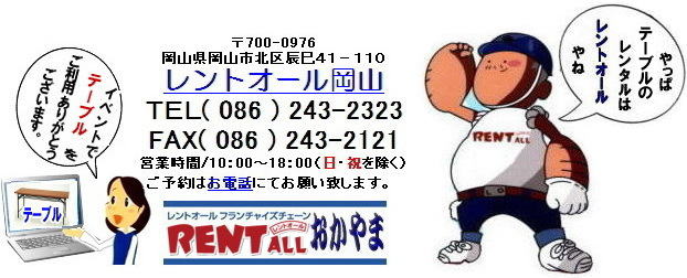  テーブル レンタル　岡山　岡山　イベント　テーブル　レンタル　料金　レントオール岡山