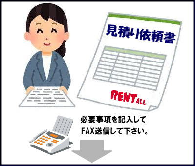 レントオール　商品　イベント　レンタル　見積り　依頼　　rentall　With your smile