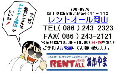 岡山 イベント レンタル 商品 問合せ 見積り依頼 テント テーブル 椅子 レンタル レントオール岡山　