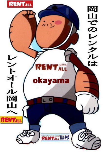 岡山 イベント レンタル 商品 催し物 展示会 お祭り 学園祭 入学試験 　花見 学園祭 抽選会 地鎮祭 式典 会議 研修会 セミナー 各種 レンタル レントオール 岡山 