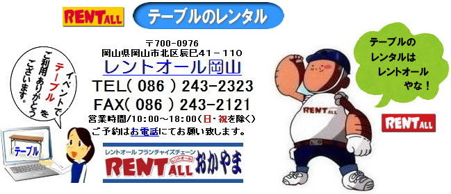 岡山 机 レンタル テーブル 椅子 レンタル  レントオール　岡山　イベント　　丸テーブル　イベント用　テーブル　レンタル　料金　安い　レントオール岡山　　岡山 テーブル レンタル　　レントオール　テーブル　イベント　テーブルのレンタル　レンタル　料金　問合せ　岡山　いいね　イベント　催し物 会議　研修会　セミナー　レントオール　テーブル　レンタル　会議用　ベニヤテーブル　丸テーブル　白丸テーブル　イベント用テーブル　会議　研修会　セミナー　講演会　選挙　岡山　テーブルのレンタル　岡山のテーブル　岡山でのテーブルレンタル　