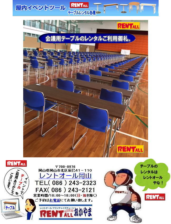 岡山 テーブル レンタル 料金　レントオール　　　テーブル　レンタル　岡山　岡山　イベント　テーブル　レンタル　料金　安い　レントオール岡山