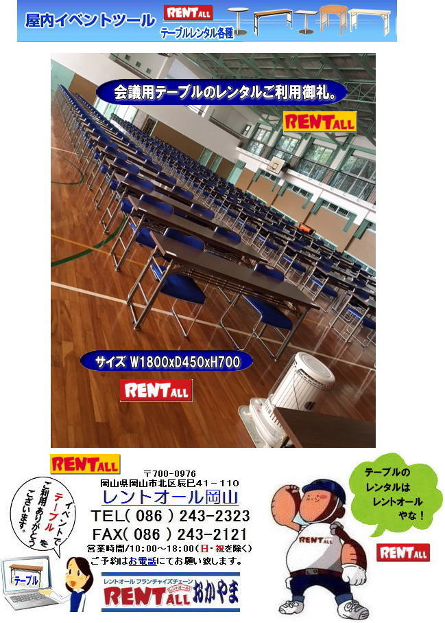 岡山　　テーブル　レンタル　レントオール　岡山 イベント テーブル レンタル 料金 会議用テーブル 催し物　問合せ　レントオール岡山　