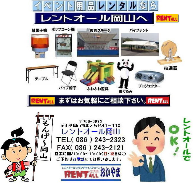 レントオール　岡山 イベント レンタル 商品 テント テーブル 椅子 冷暖房機器　備品 仮設 トイレ 抽選機 仮設ステージ ふわふわ遊具　安い ガラガラ ガラポン 抽選 お祭り 学園祭 式典 運動会 レントオール岡山　
