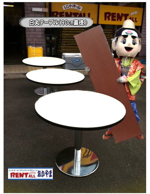 岡山 テーブル レンタル レントオール　岡山　イベント　　丸テーブル　　テーブル　レンタル　料金　安い　レントオール岡山