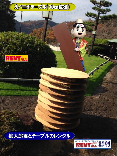 岡山 テーブル レンタル 料金 イベント 会議 研修会 展示会 セミナー テーブルのレンタル 会議用テーブル ベニヤテーブル 丸テーブル 座卓テーブル 半丸テーブル レントオール岡山