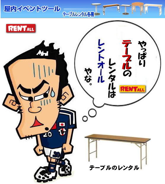 岡山 テーブル レンタル  レントオール　テーブル レンタル料金　　岡山　岡山　イベント　テーブル　レンタル　料金　安い　レントオール岡山