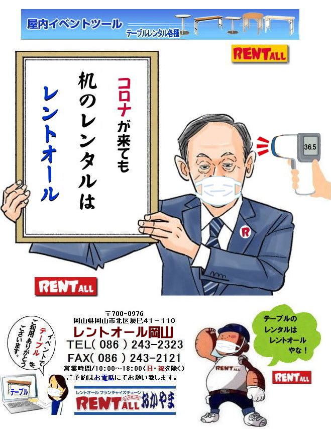 岡山 テーブル レンタル 料金 岡山 会議用テーブル ベニヤテーブル 丸テーブル イベント用テーブル レンタル　コロナが来ても机のレンタルはレントオール岡山へ　 レントオール岡山　