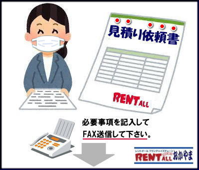 レントオール　見積り　依頼書 イベント見積 商品の 問合せ　レンタル商品 見積依頼書　レントオール岡山　