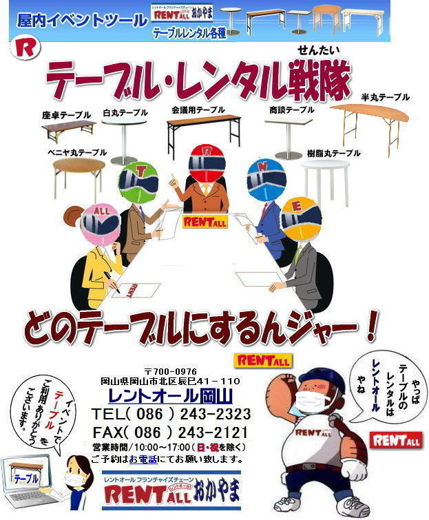 岡山 テーブル レンタル 料金 レントオール　テーブル　イベント　テーブルのレンタル　レンタル　料金　問合せ　岡山　いいね　イベント　催し物 会議　研修会　セミナー　レントオール　テーブル　レンタル　会議用　ベニヤテーブル　丸テーブル　白丸テーブル　イベント用テーブル　会議　研修会　セミナー　講演会　選挙　岡山　テーブルのレンタル　岡山のテーブル　岡山でのテーブルレンタル　レントオール岡山 