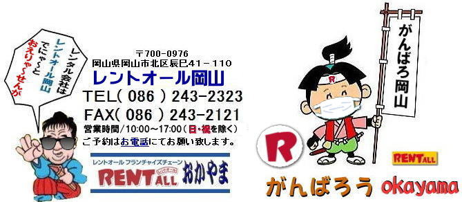 岡山 テーブル レンタル 料金 岡山での イベント テーブルのレンタル 安い テーブルのレンタル イベント用テーブル  がんばろう 岡山 レントオール 岡山　レンタル　 商品　問合せ　 岡山のイベントレンタルはレントオール岡山でにゃ～と、おえりゃ～せんが。