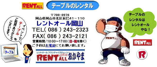 岡山 テーブル レンタル 料金 レントオール　テーブル　イベント　テーブルのレンタル　レンタル　料金　問合せ　岡山　いいね　イベント　催し物 会議　研修会　セミナー　レントオール　テーブル　レンタル　会議用　ベニヤテーブル　丸テーブル　白丸テーブル　イベント用テーブル　会議　研修会　セミナー　講演会　選挙　岡山　テーブルのレンタル　岡山のテーブル　岡山でのテーブルレンタル　レントオール岡山 