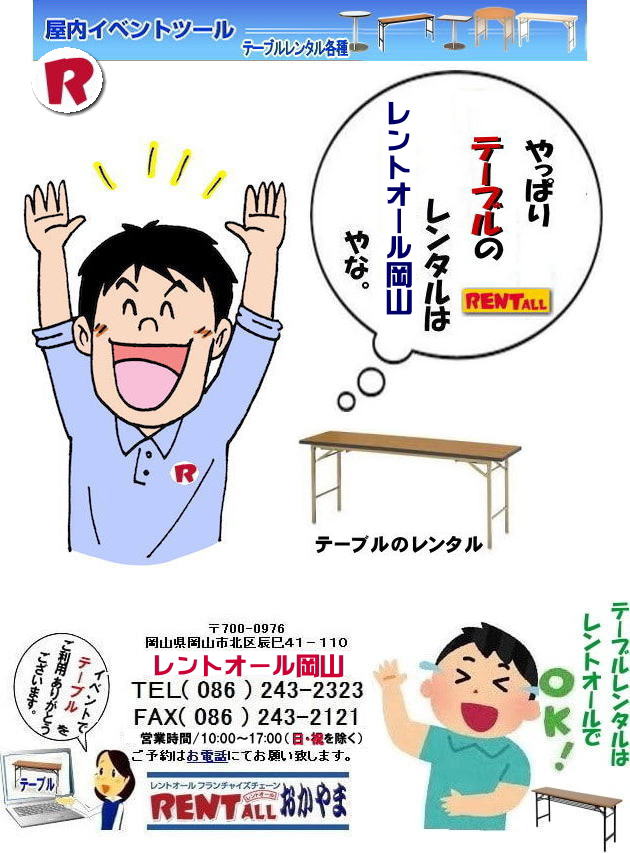 岡山 テーブル レンタル 料金 レントオール　テーブル　イベント　テーブルのレンタル　レンタル　料金　問合せ　岡山　いいね　イベント　催し物 会議　研修会　セミナー　レントオール　テーブル　レンタル　会議用　ベニヤテーブル　丸テーブル　白丸テーブル　イベント用テーブル　会議　研修会　セミナー　講演会　選挙　岡山　テーブルのレンタル　岡山のテーブル　岡山でのテーブルレンタル　レントオール岡山 